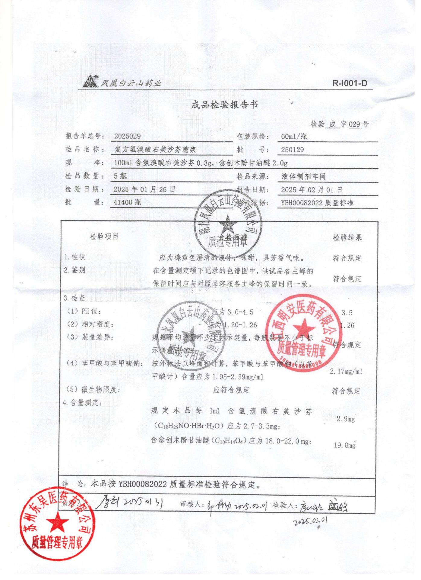 250129复方氢溴酸右美沙芬糖浆