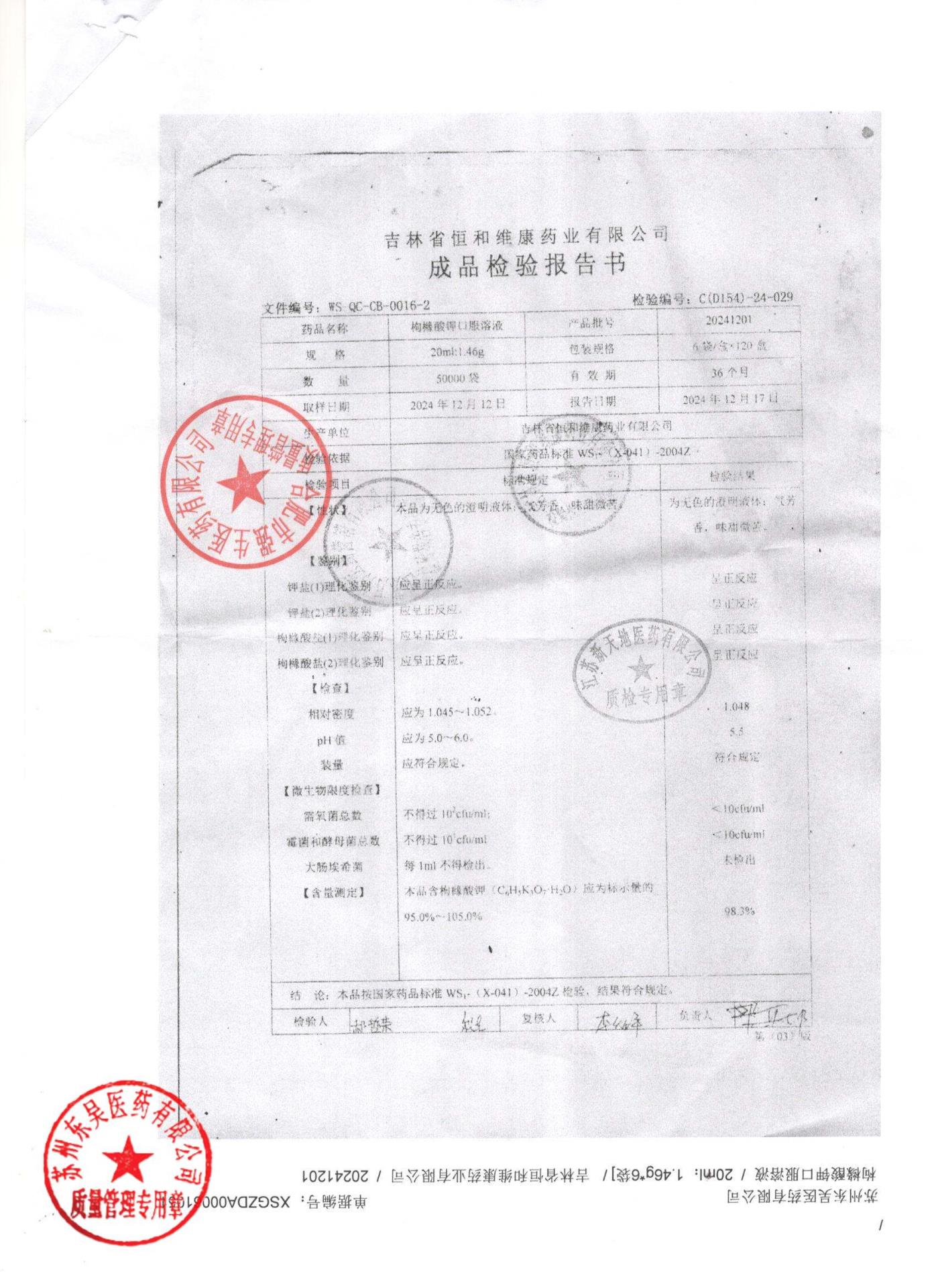 20241201枸缘酸钾口服溶液