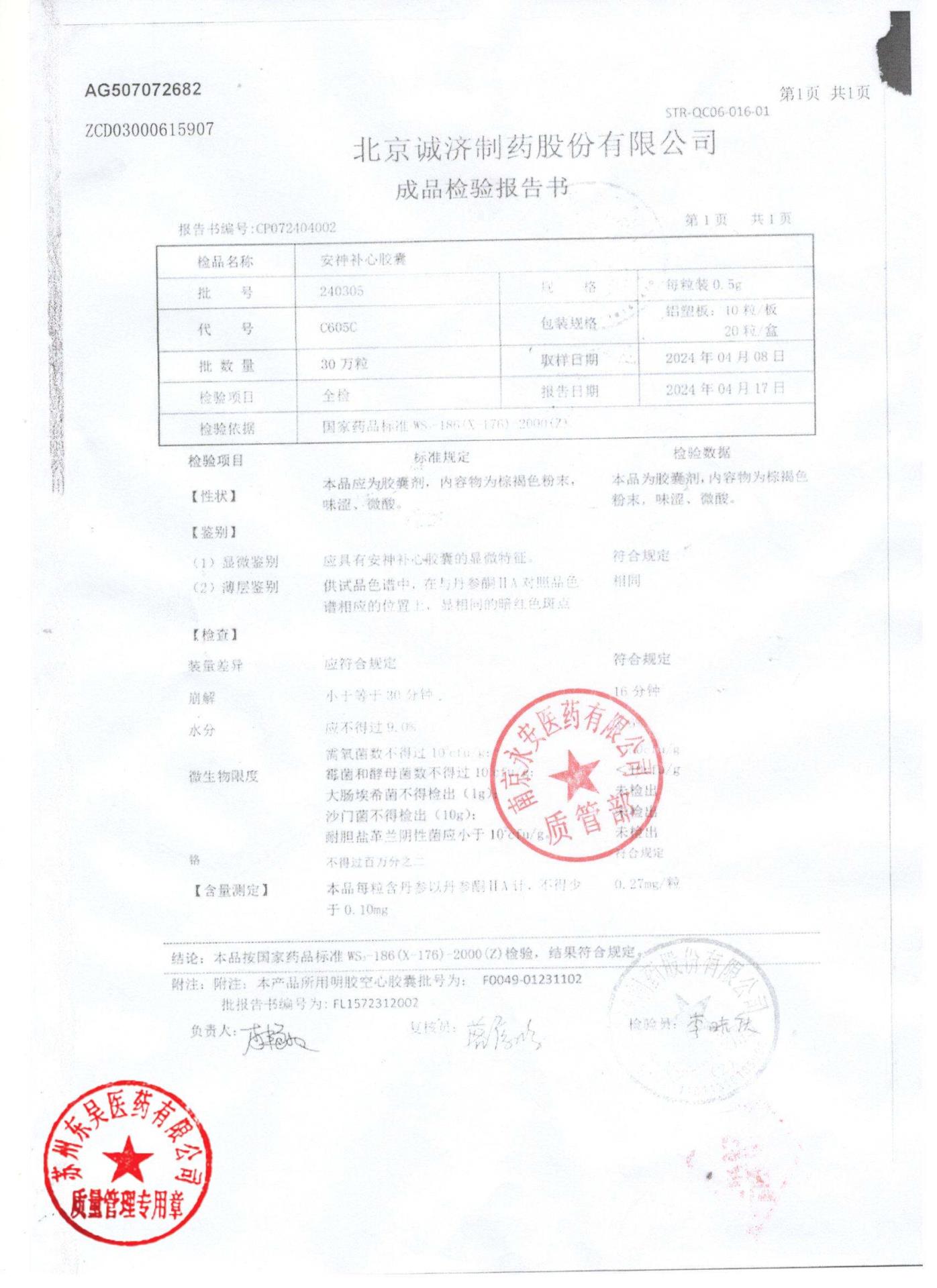 240305安神补心胶囊