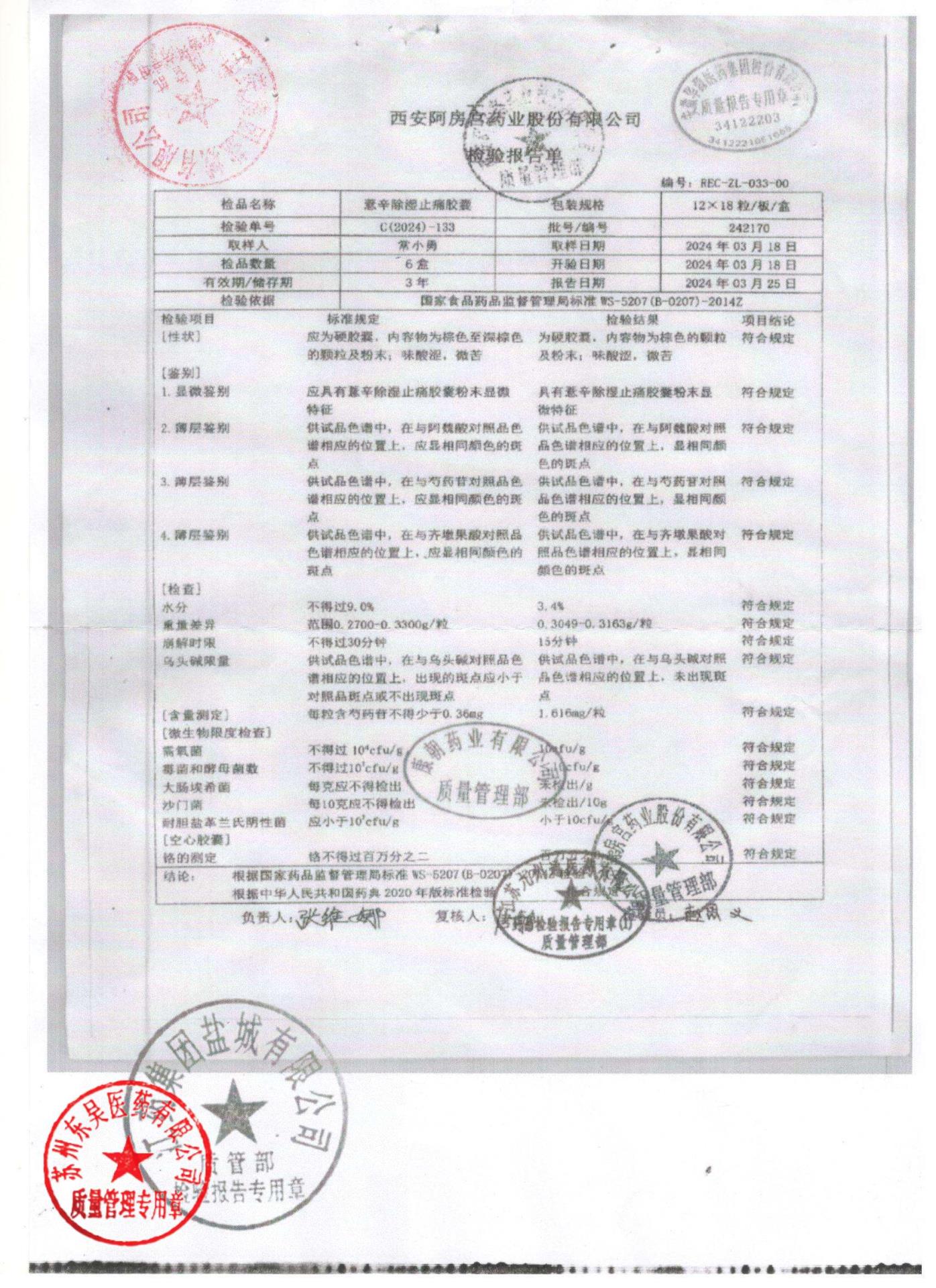 242170薏辛除湿止痛胶囊