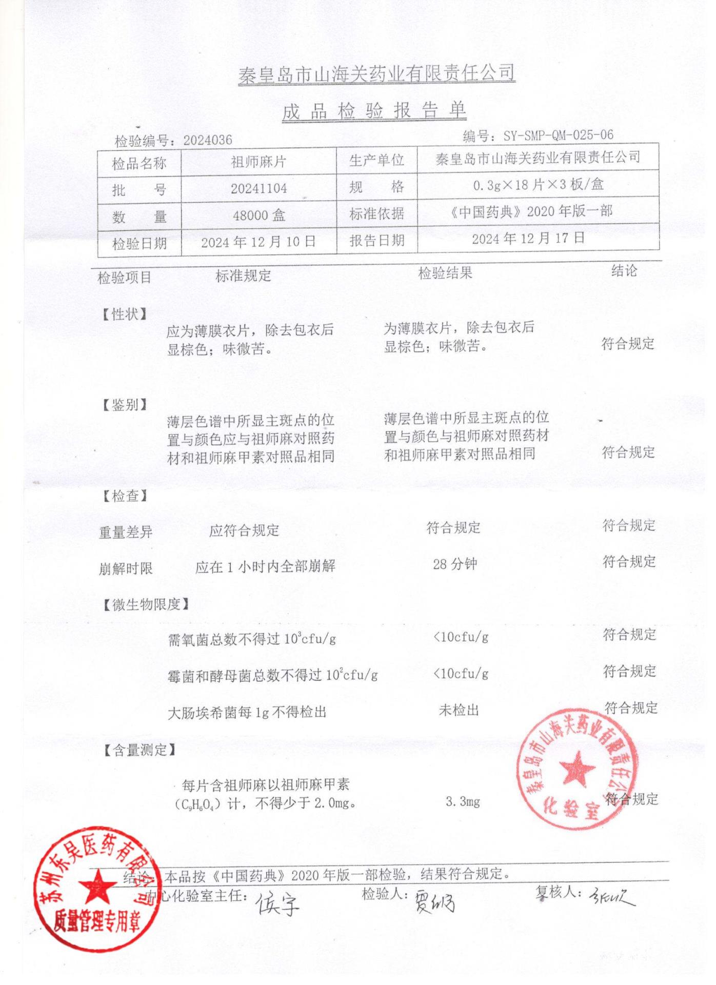 20241104祖师麻片