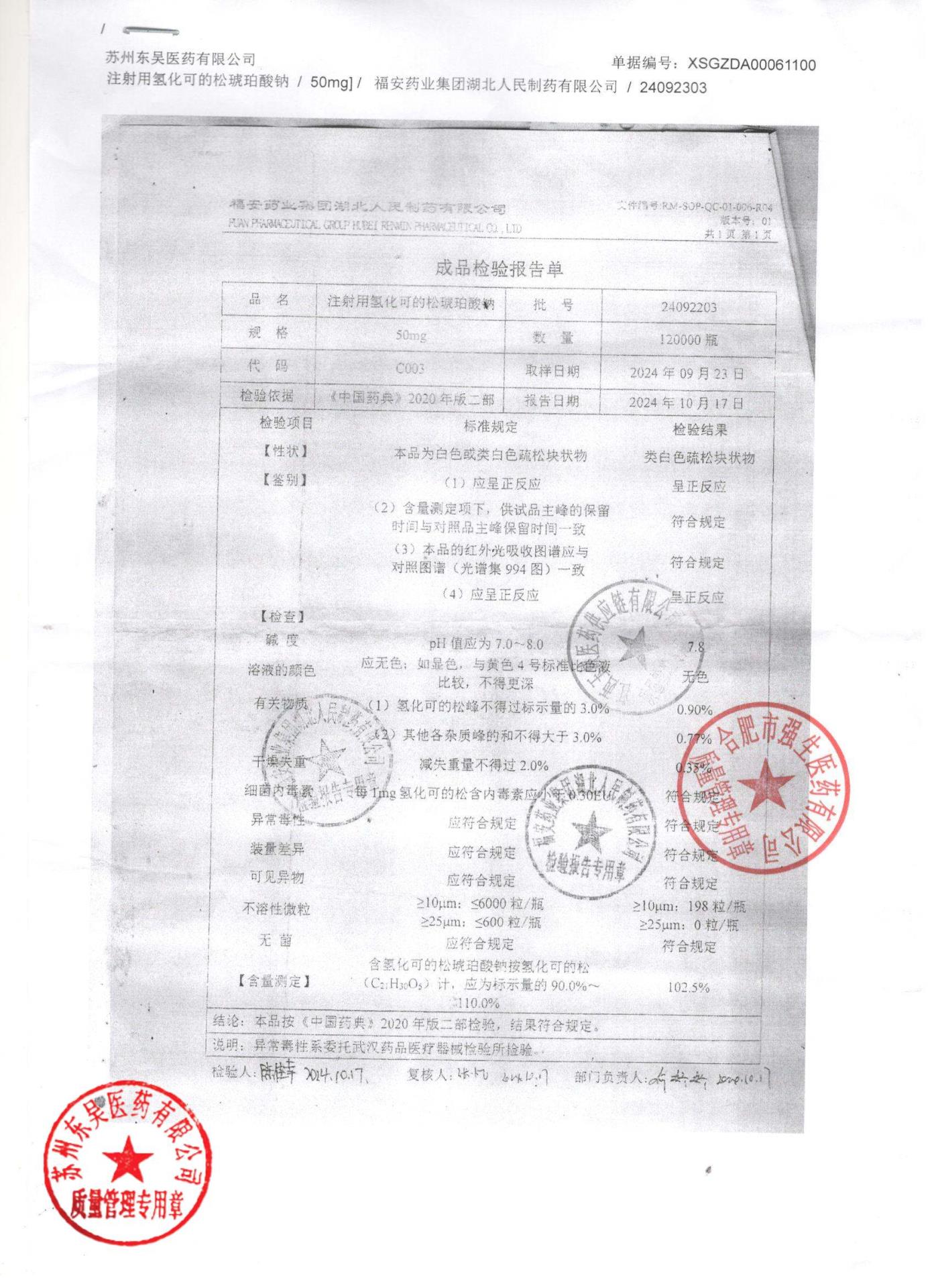 24092203注射用氢化可的松琥珀酸钠
