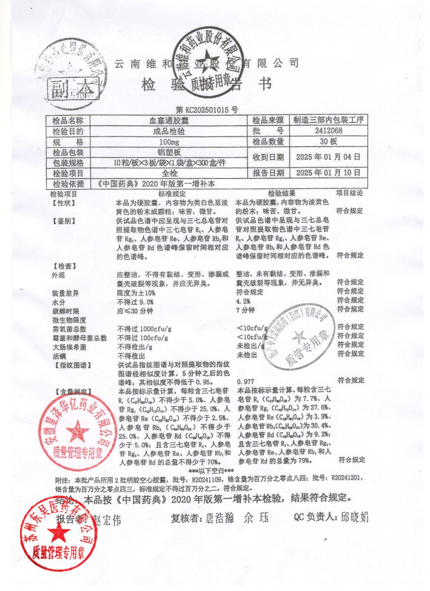 2412068血塞通胶囊