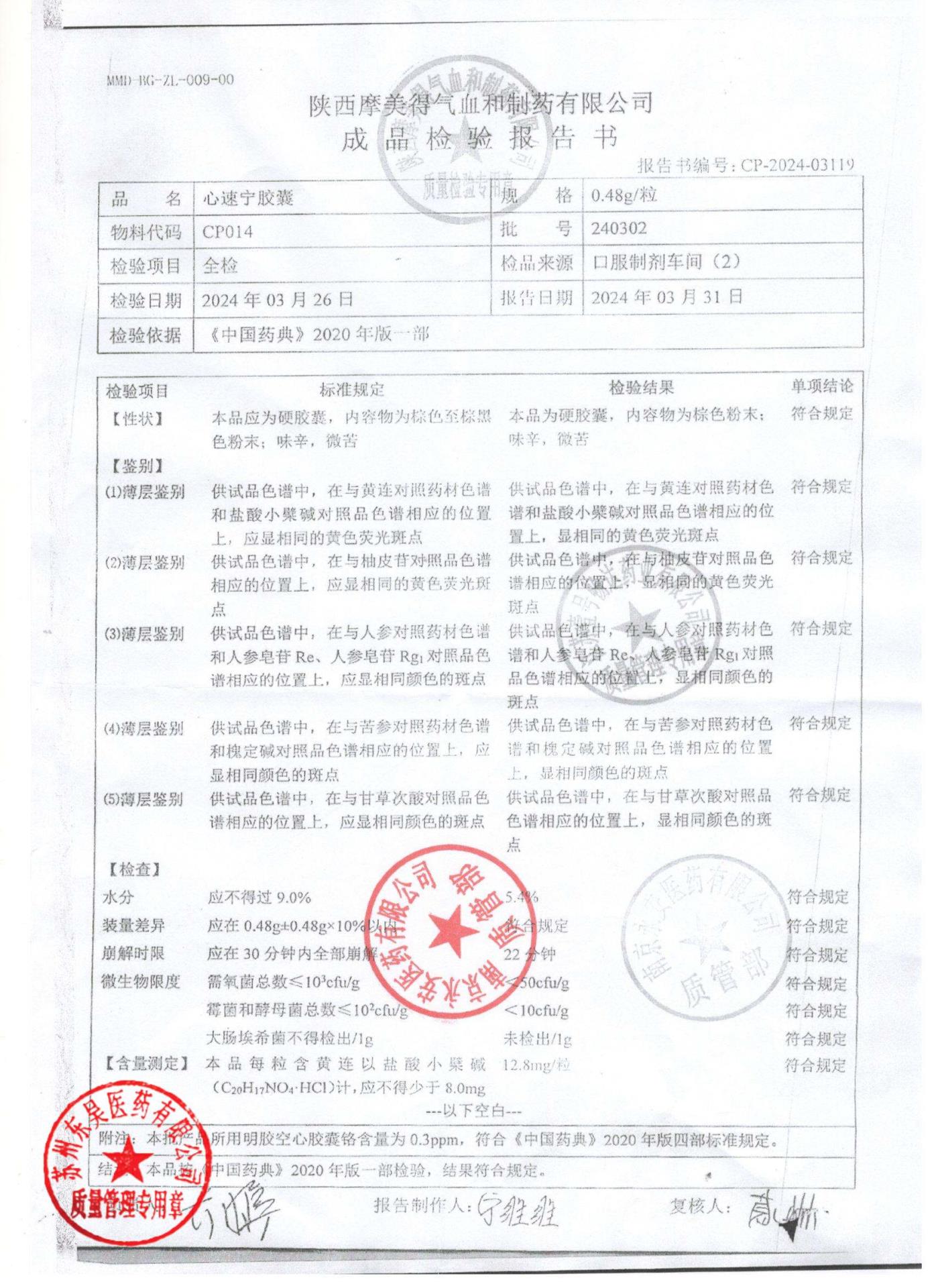 240302心速宁胶囊