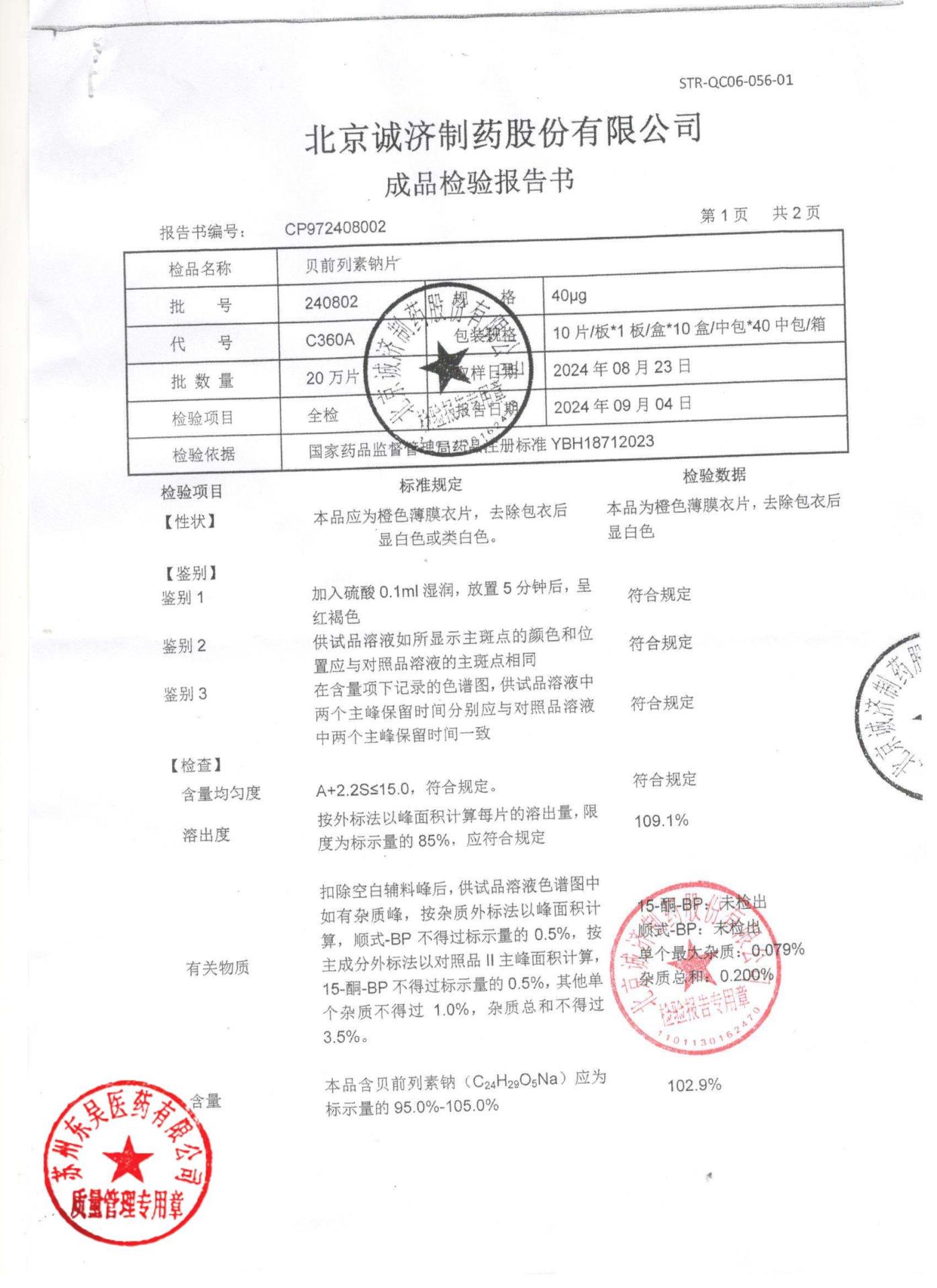 240802贝前列素钠片1