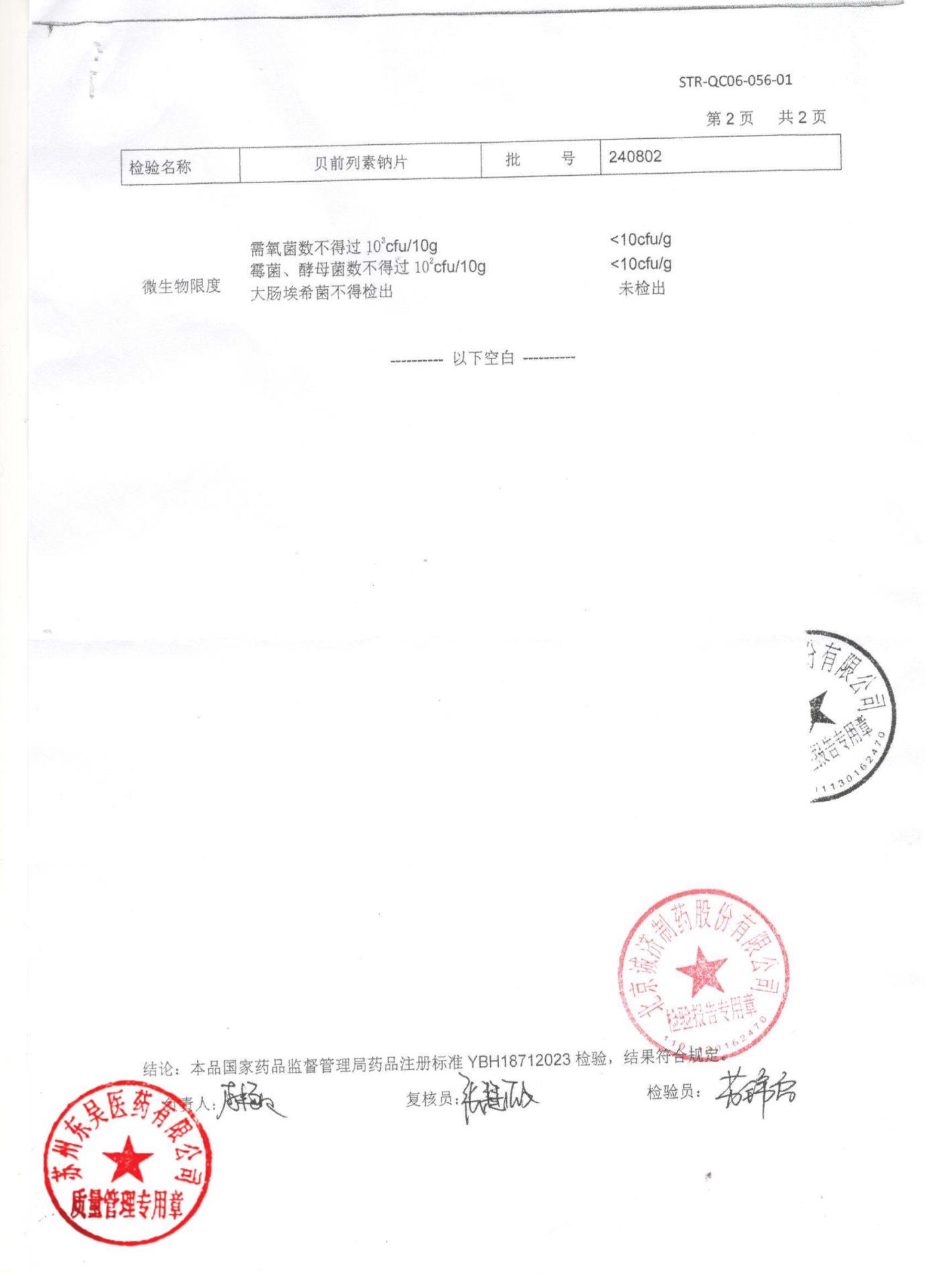 240802贝前列素钠片2