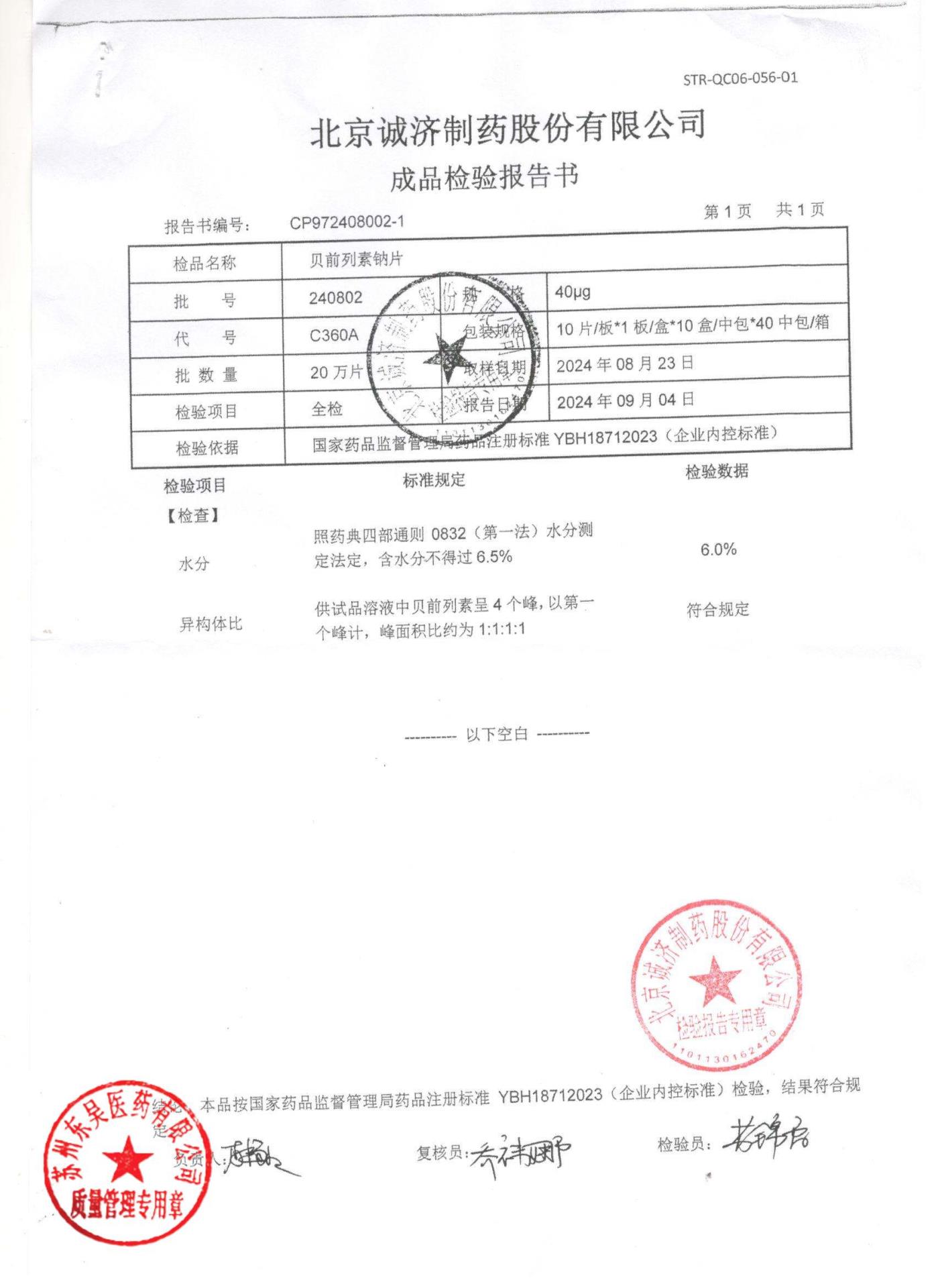 240802贝前列素钠片3