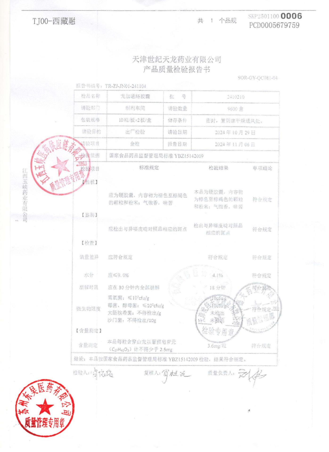 2410210龙加通络胶囊1