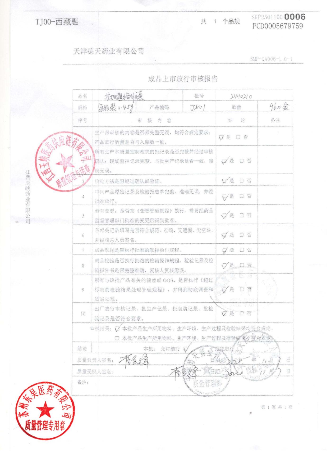 2410210龙加通络胶囊2