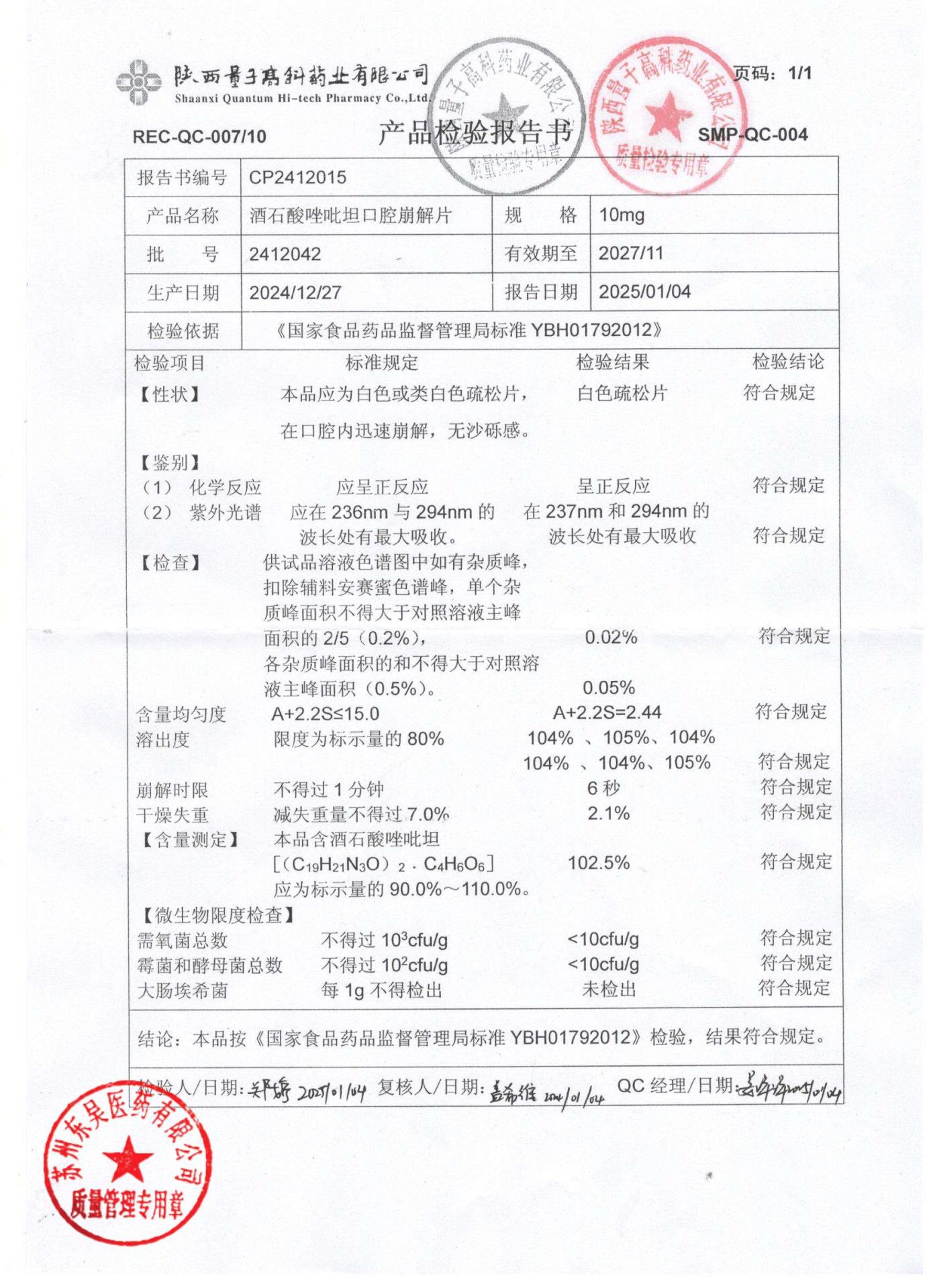 2502007酒石酸唑吡坦口腔崩解片