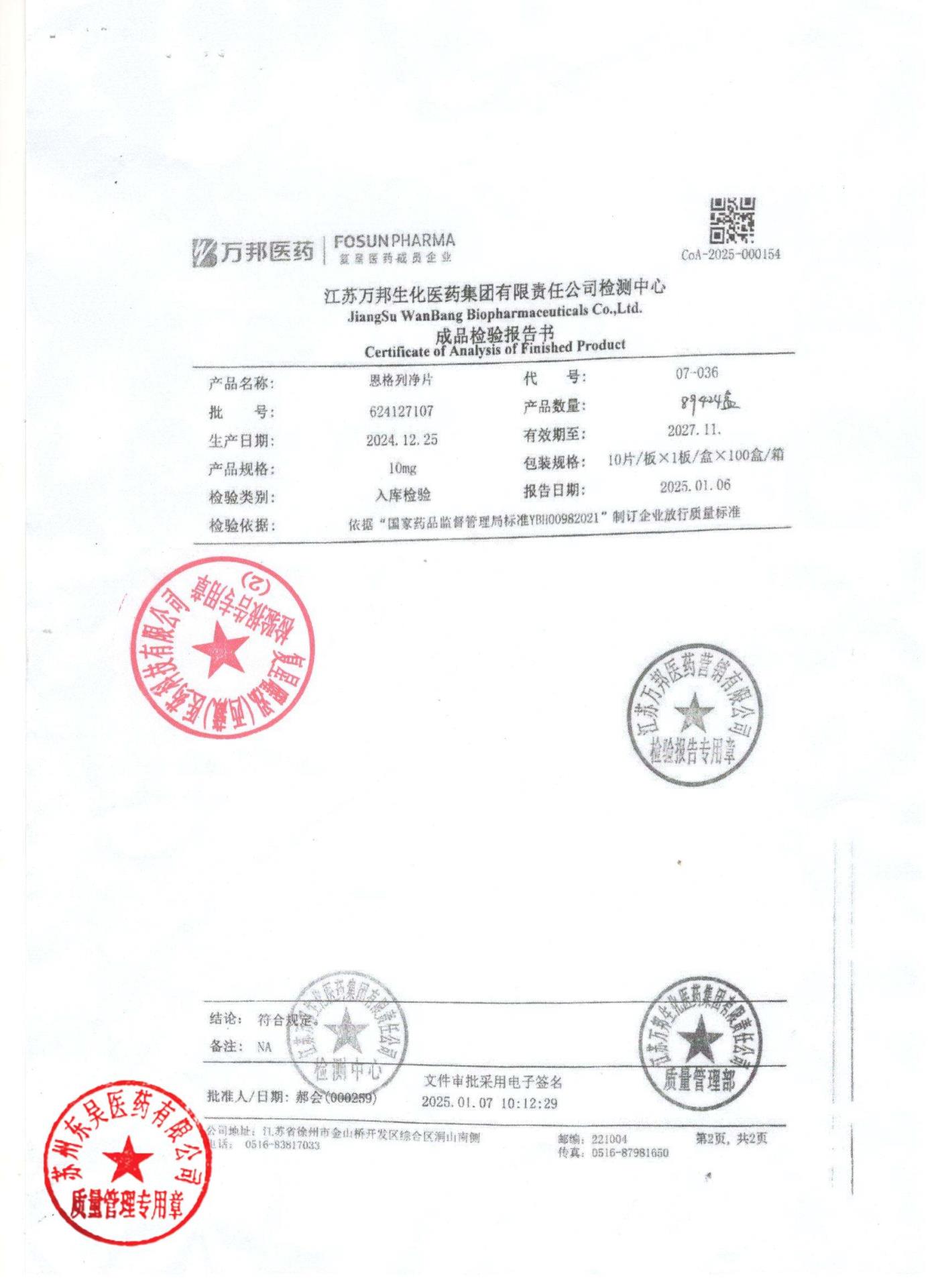 624127107恩格列净片2