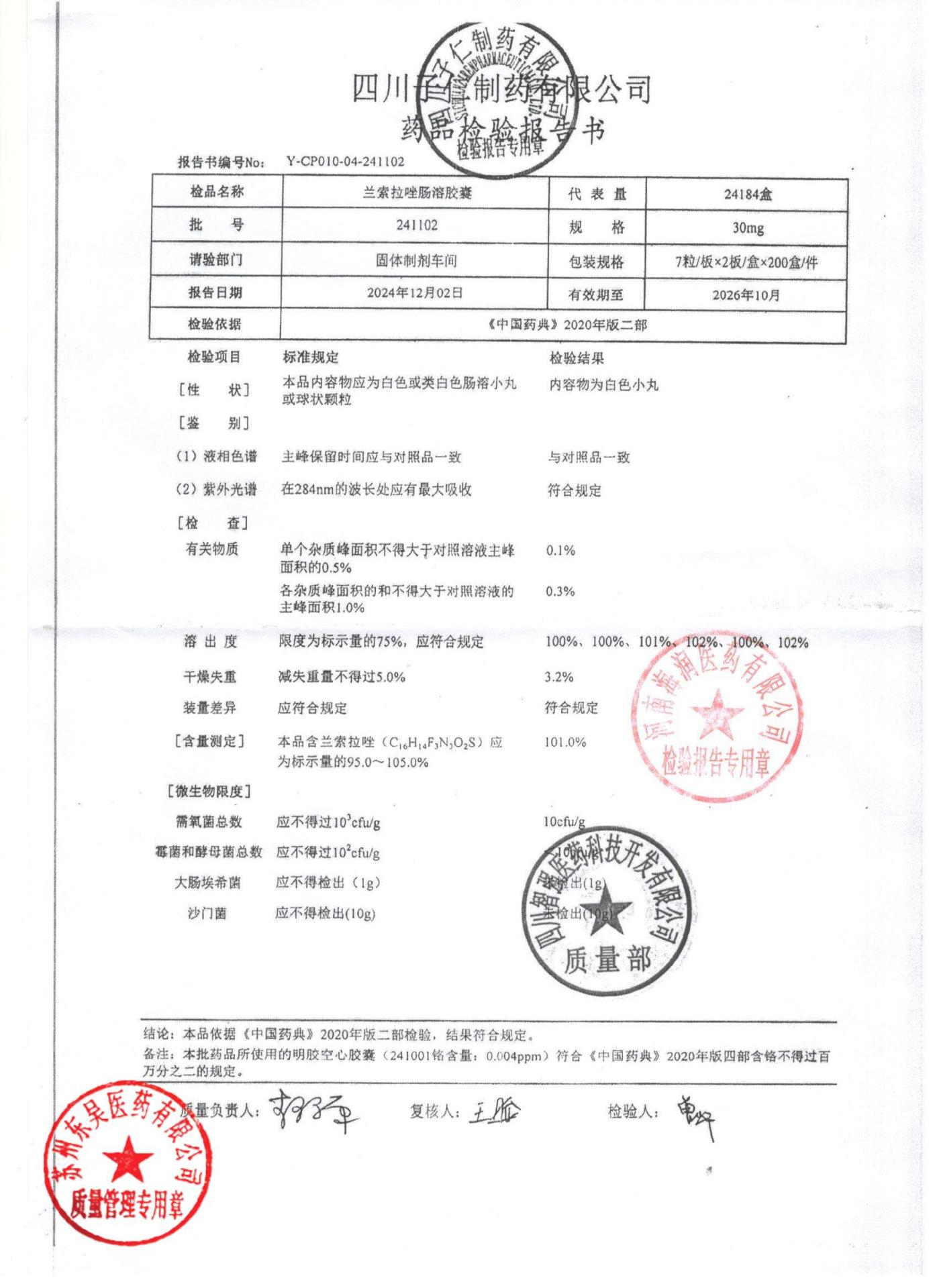 241102兰索拉唑肠溶胶囊
