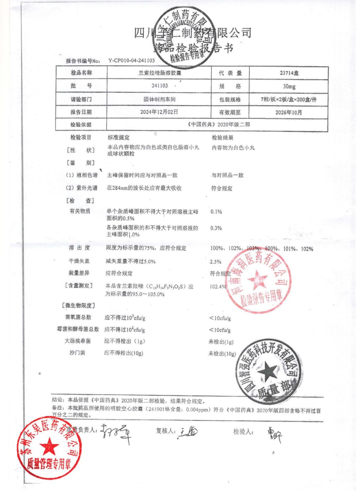 241103兰索拉唑肠溶胶囊