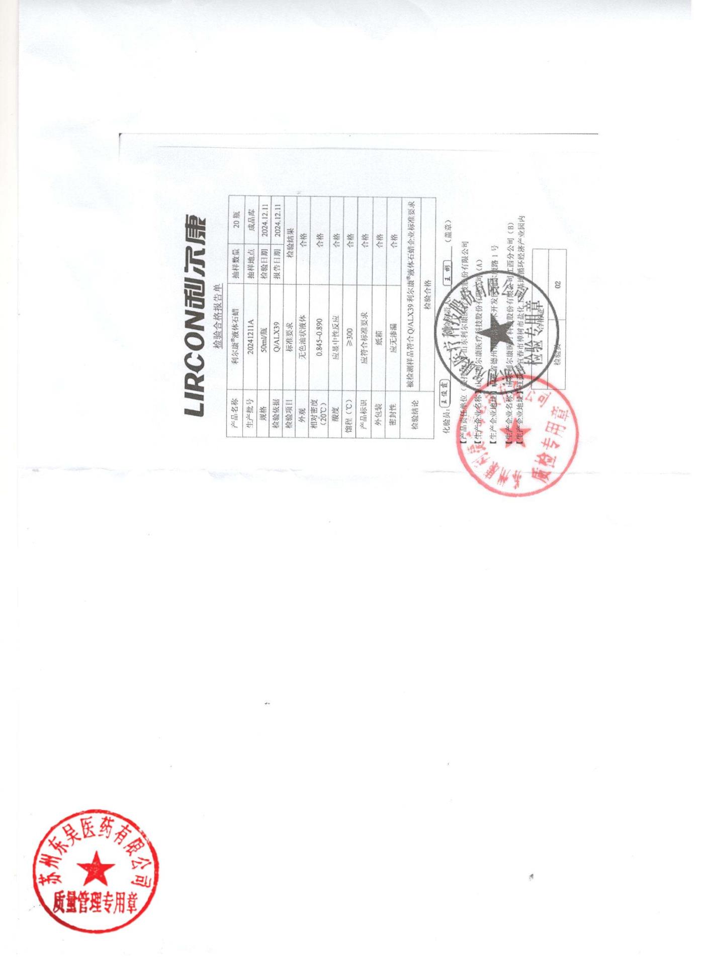 20241211A利尔康液体石蜡