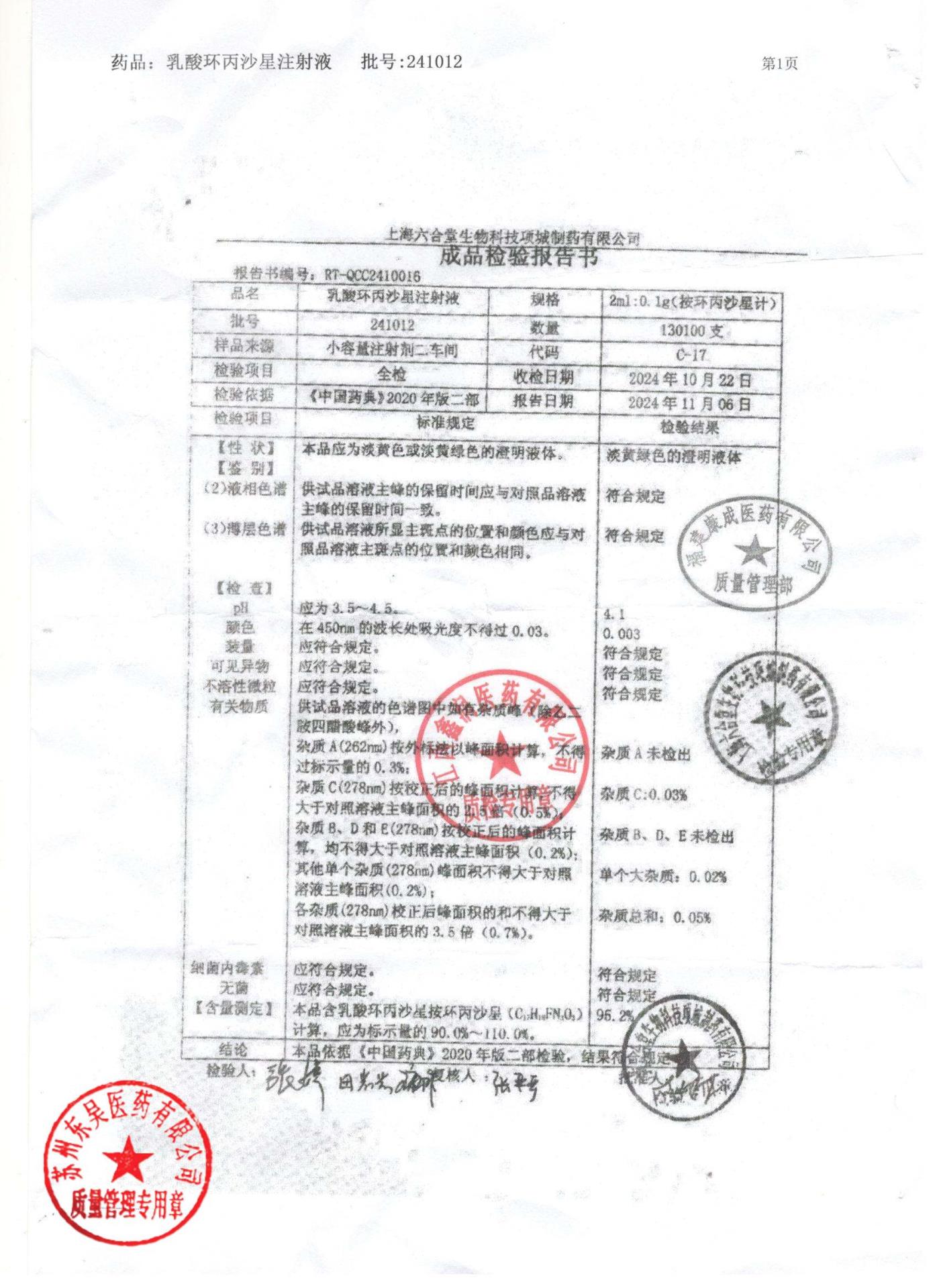 241212乳酸环丙沙星注射液