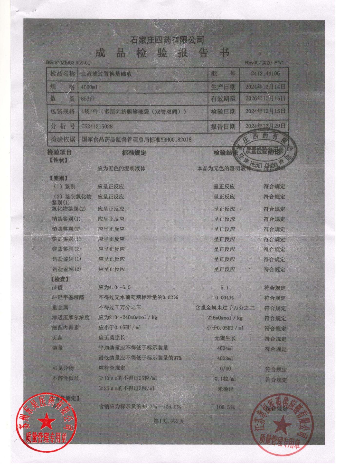 2412144105血液滤过置换基础液1