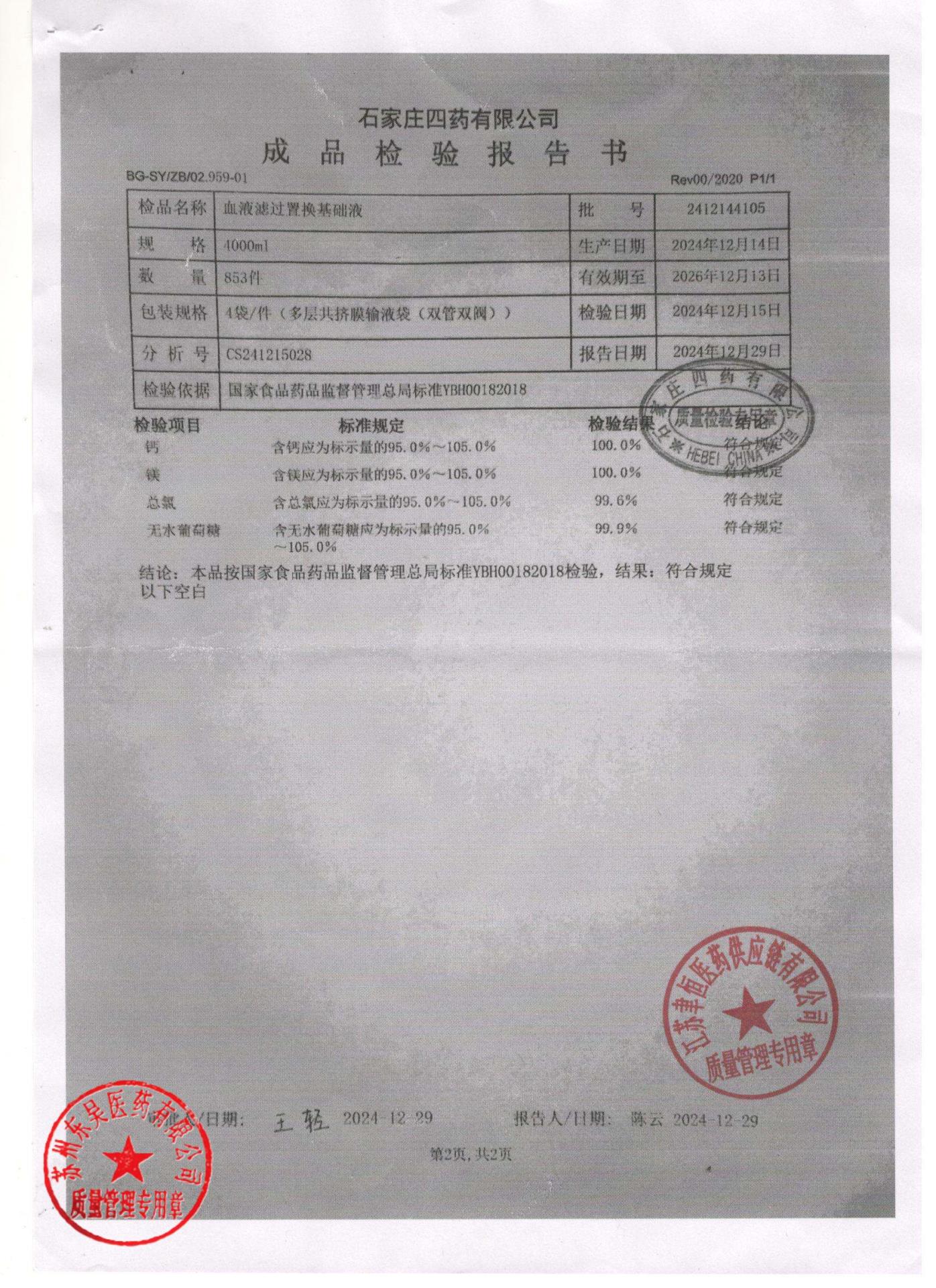 2412144105血液滤过置换基础液2