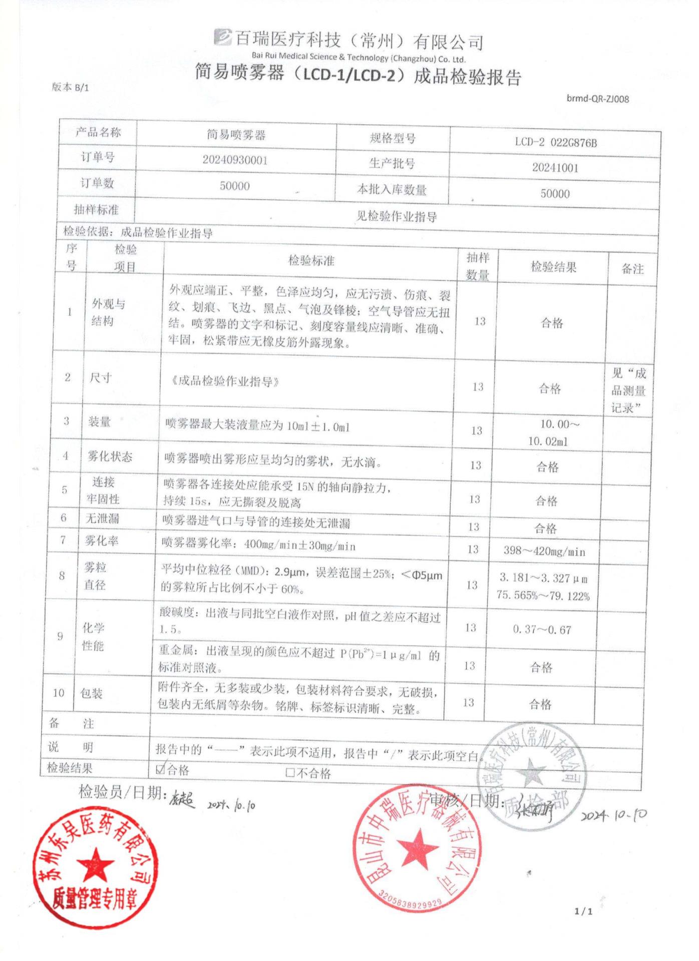 20241001简易喷雾器