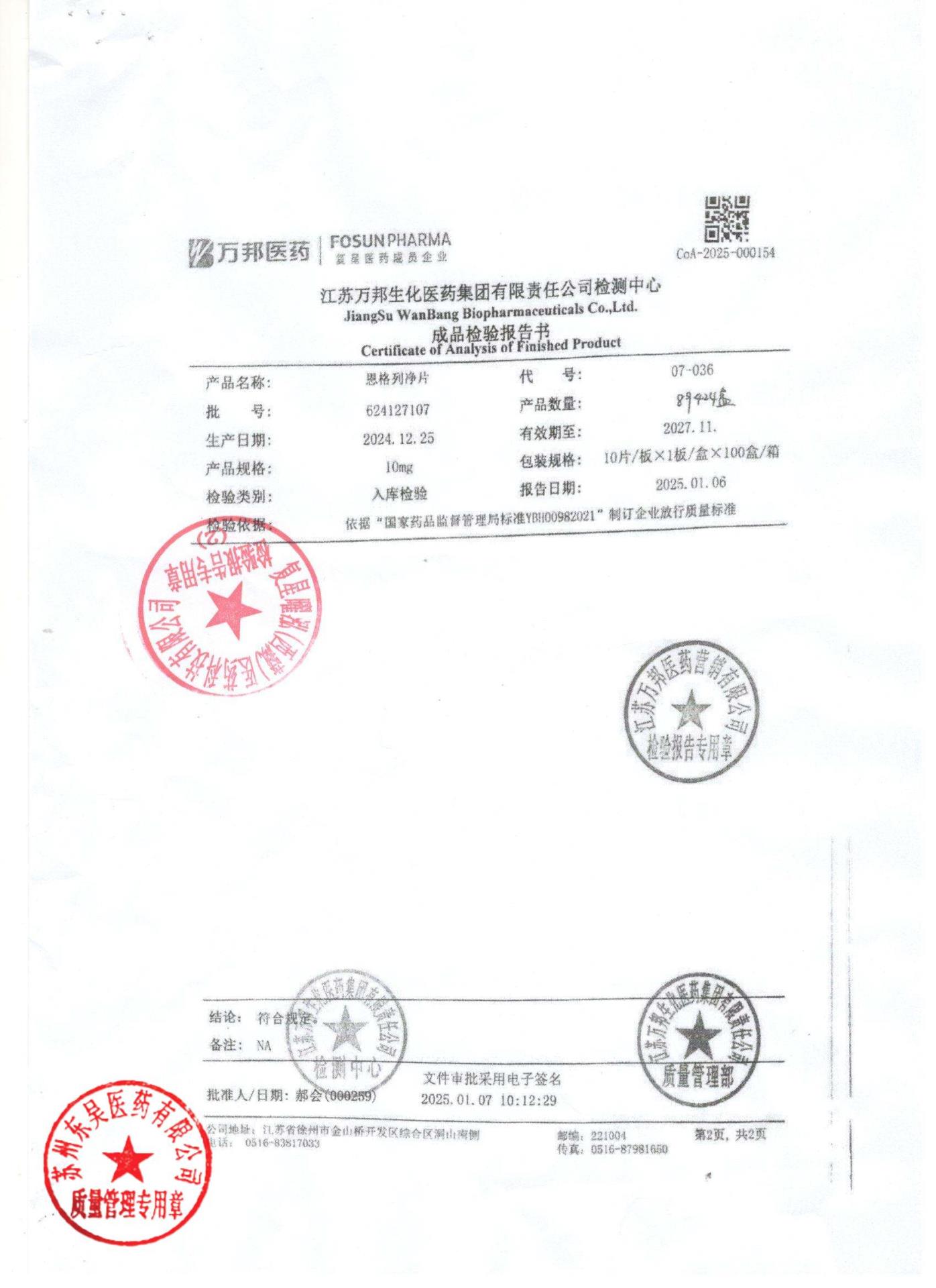 624127107恩格列净片2