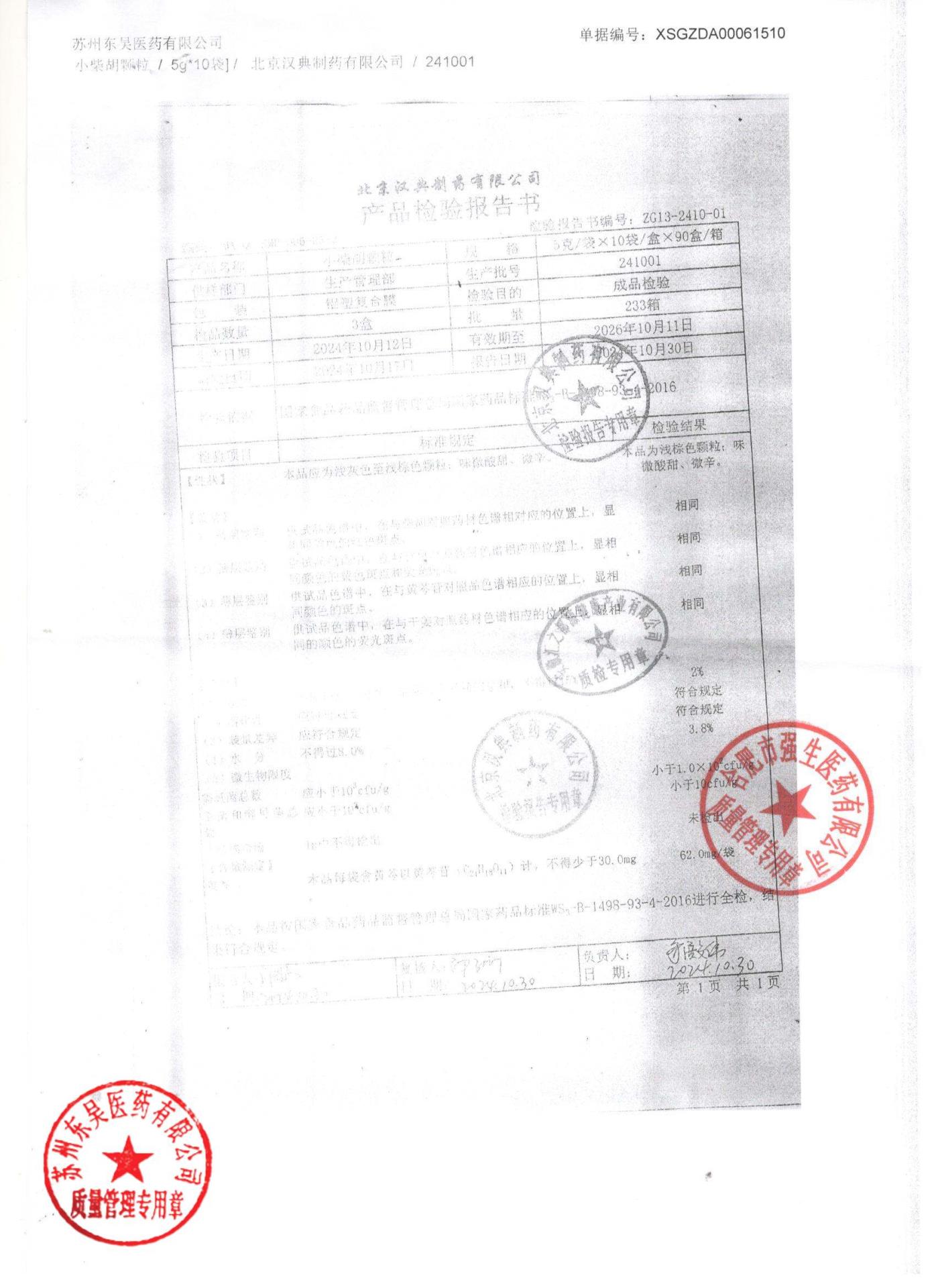 241001小柴胡颗粒1