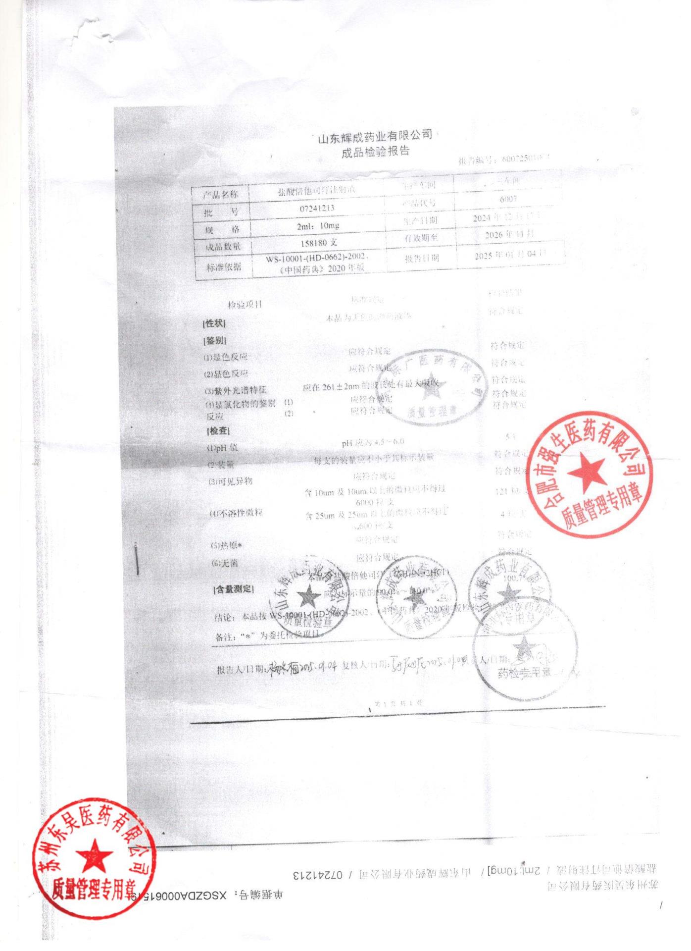 07241213盐酸倍他司汀注射液