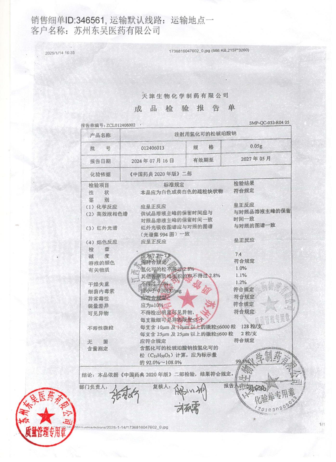 012406013注射用氢化可的松琥珀酸钠