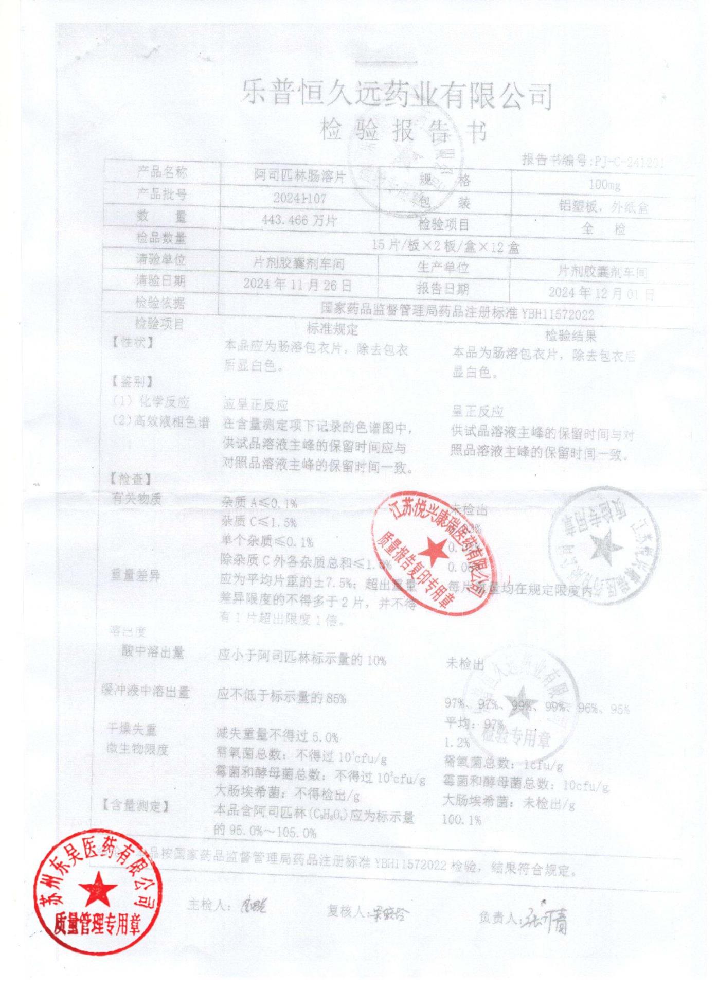 20241107阿司匹林肠溶片