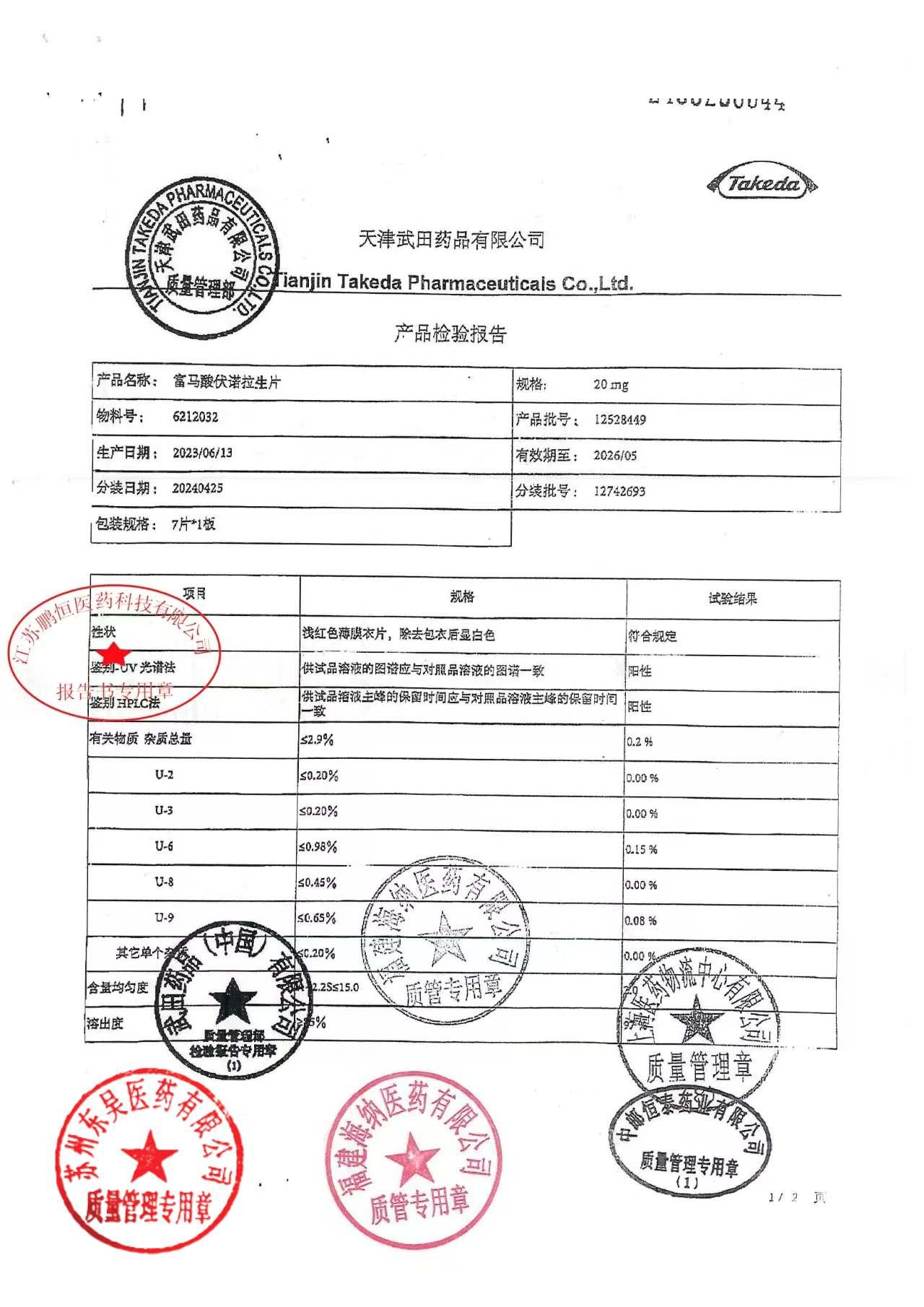 12742693富马酸伏诺拉生片1