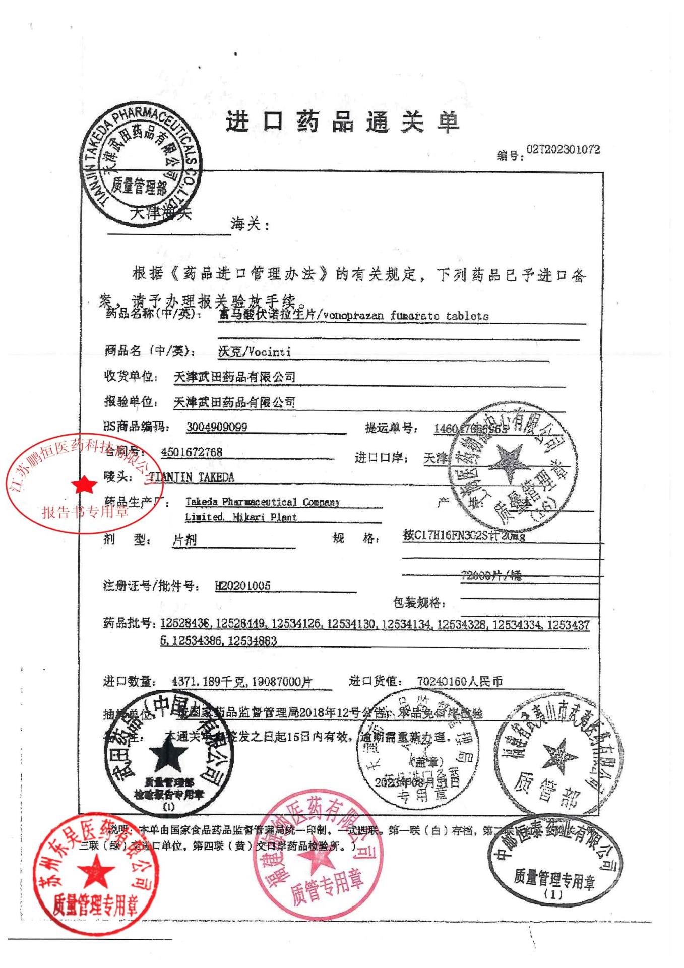 12742693富马酸伏诺拉生片4