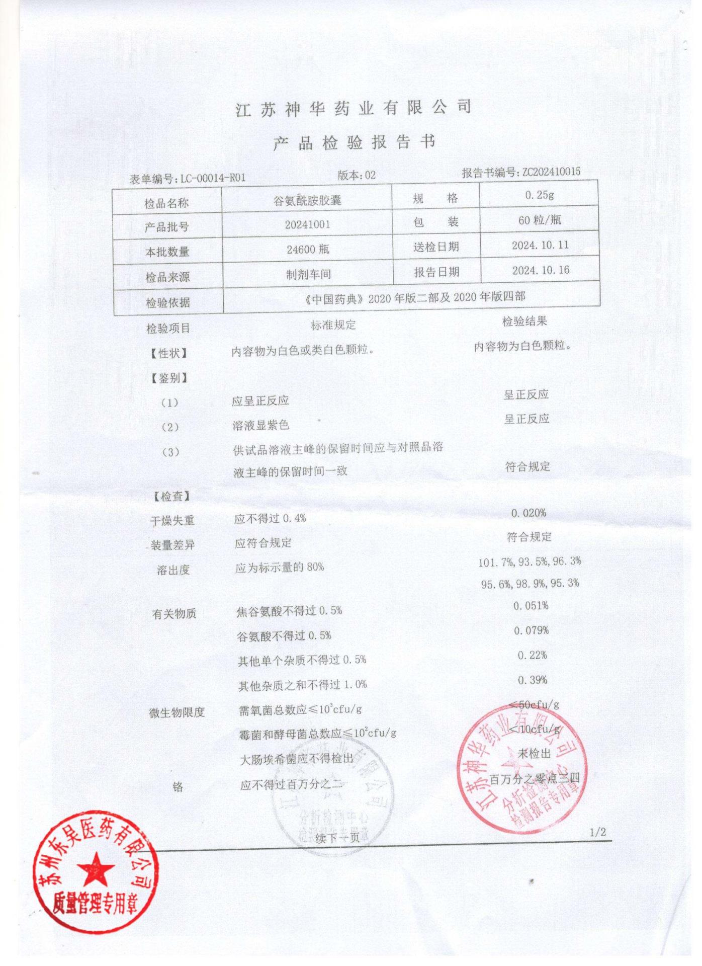 20241001谷氨酰胺胶囊1