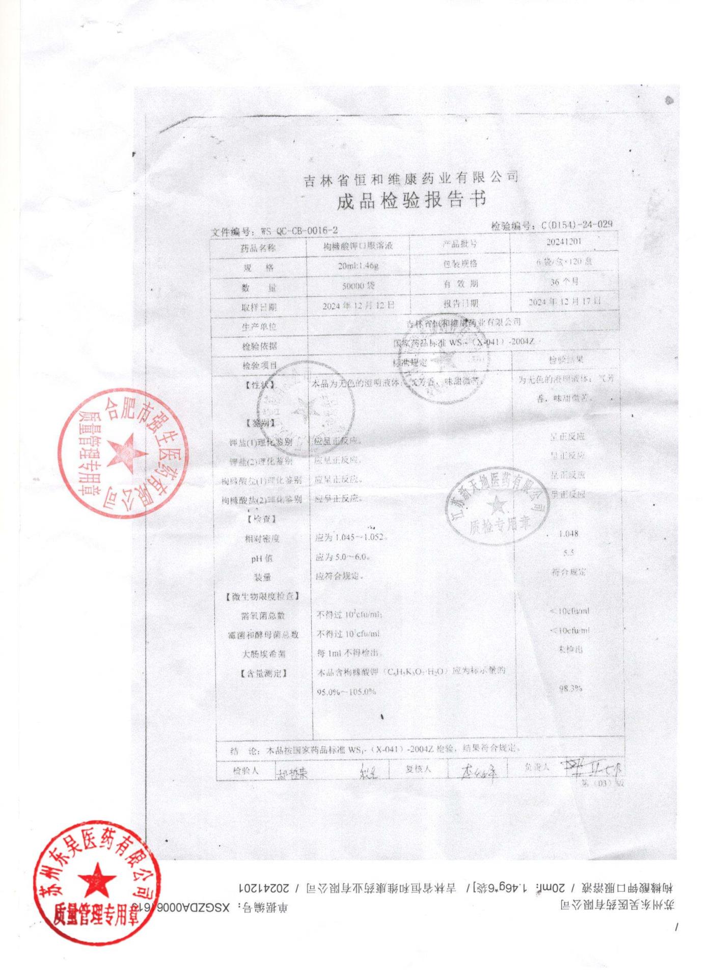 20241201枸缘酸钾口服溶液