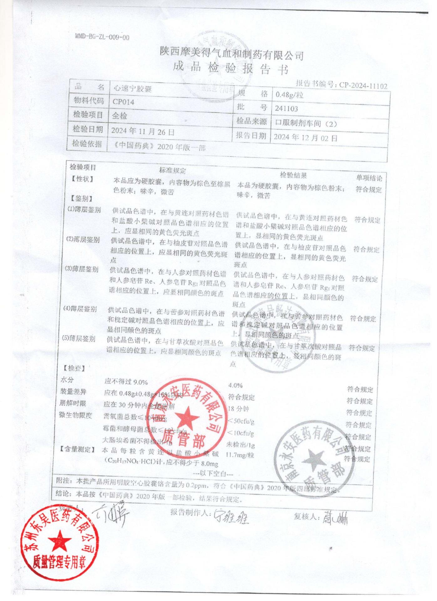 241103心速宁胶囊