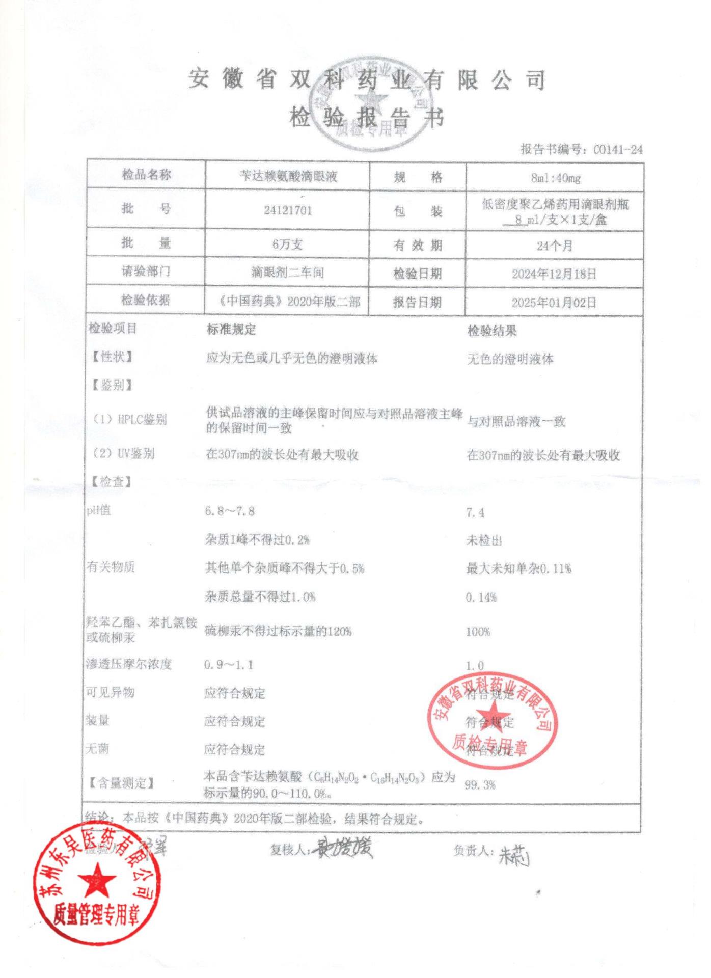 24121701苄达赖氨酸滴眼液