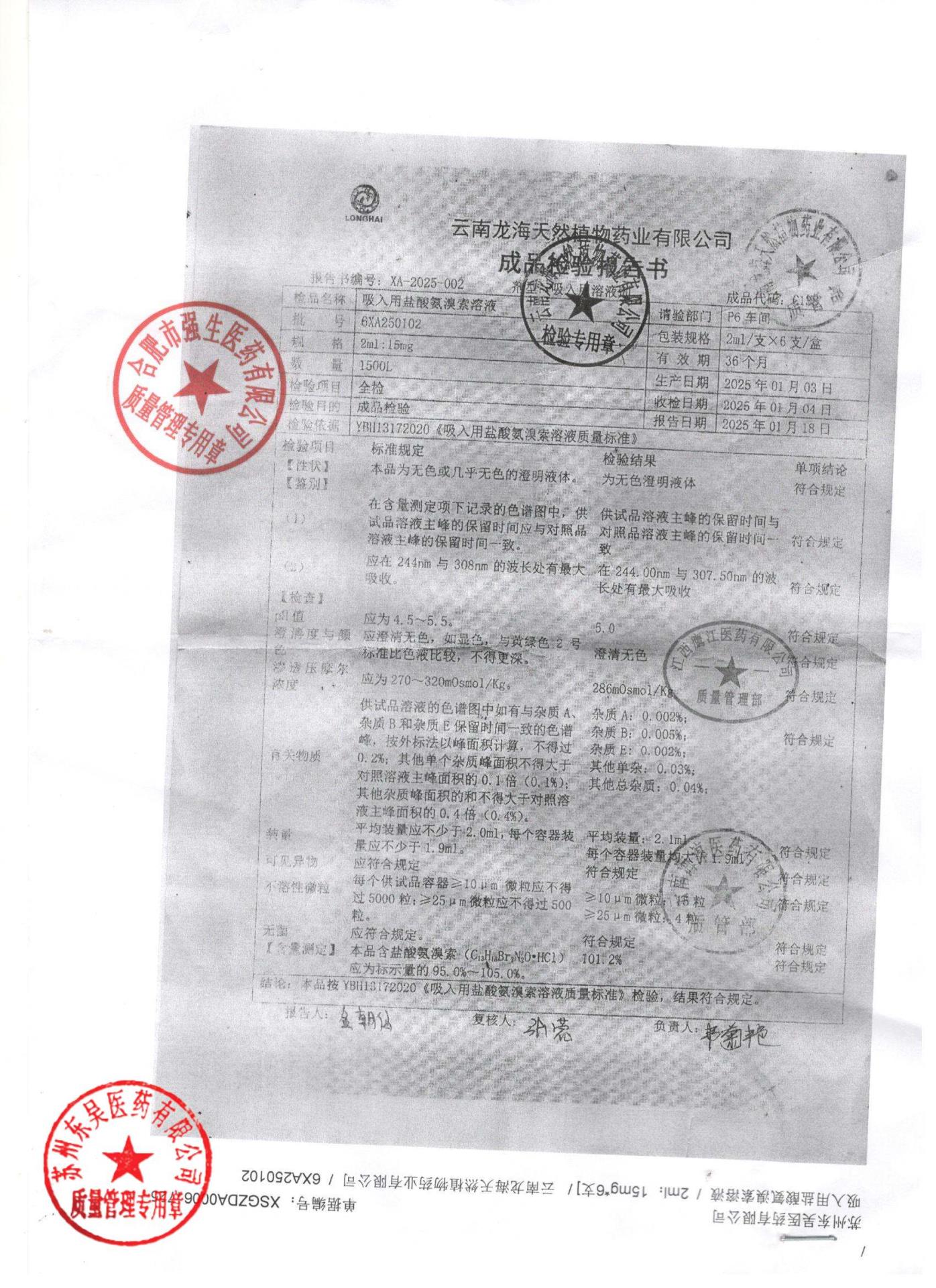 6XA250102吸入用盐酸氨溴索溶液