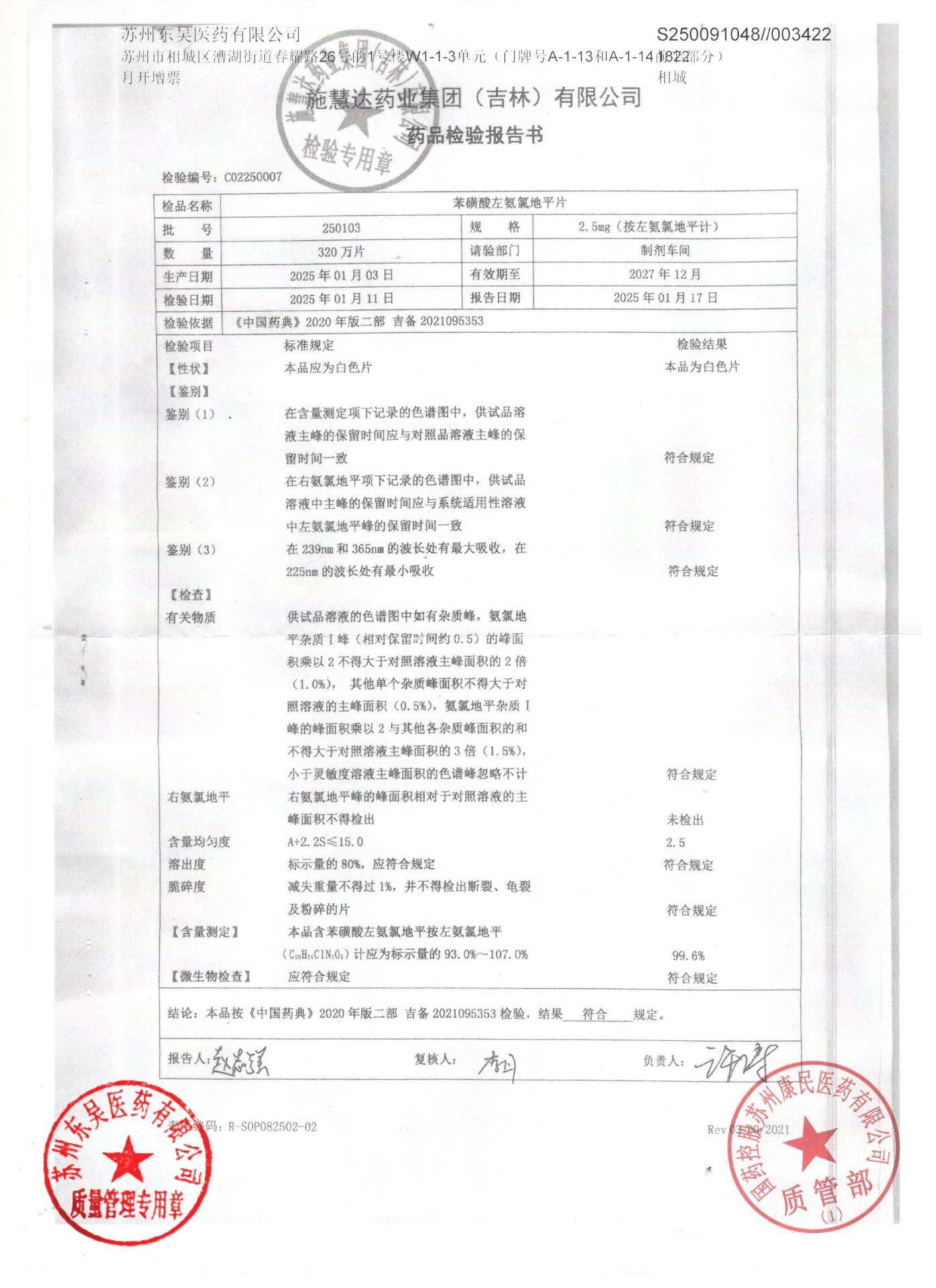 250103苯磺酸左氨氯地平片