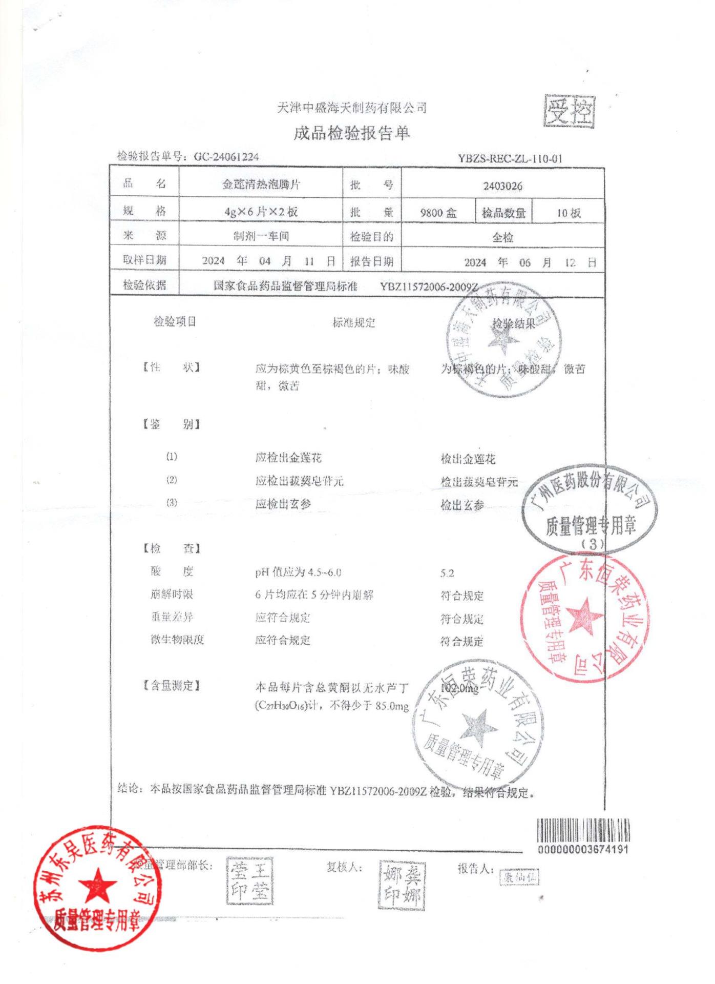 2403026金莲清热泡腾片