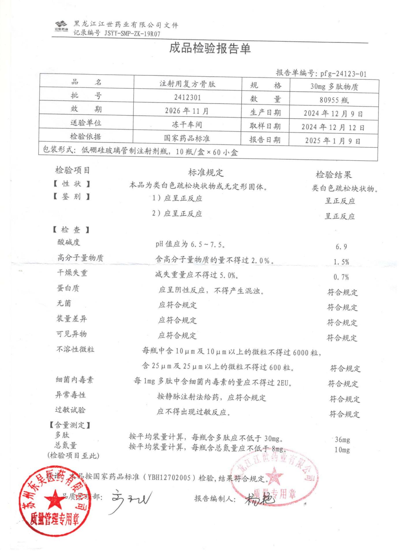 2412301注射用复方骨肽
