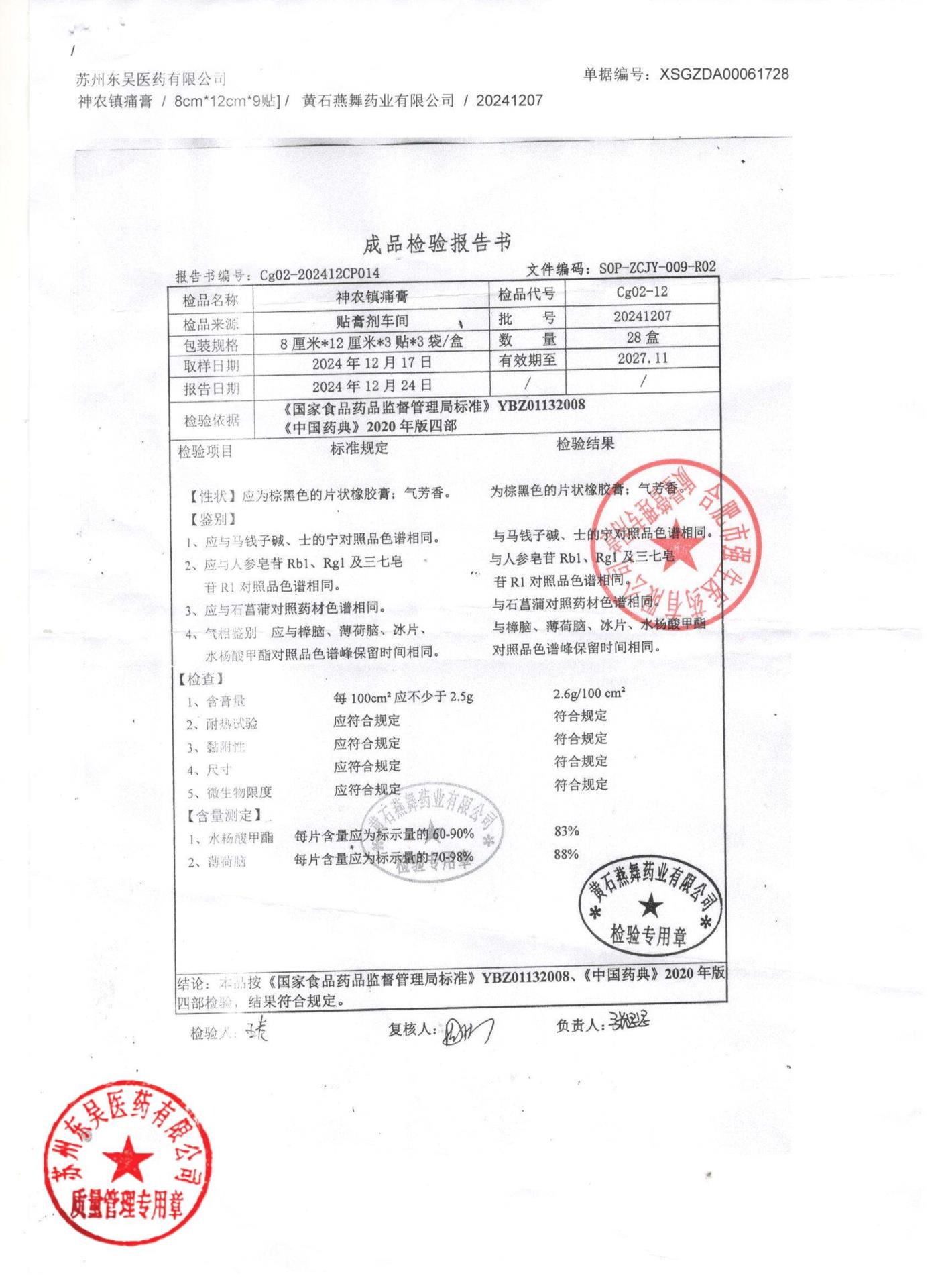 20241207神农镇痛膏