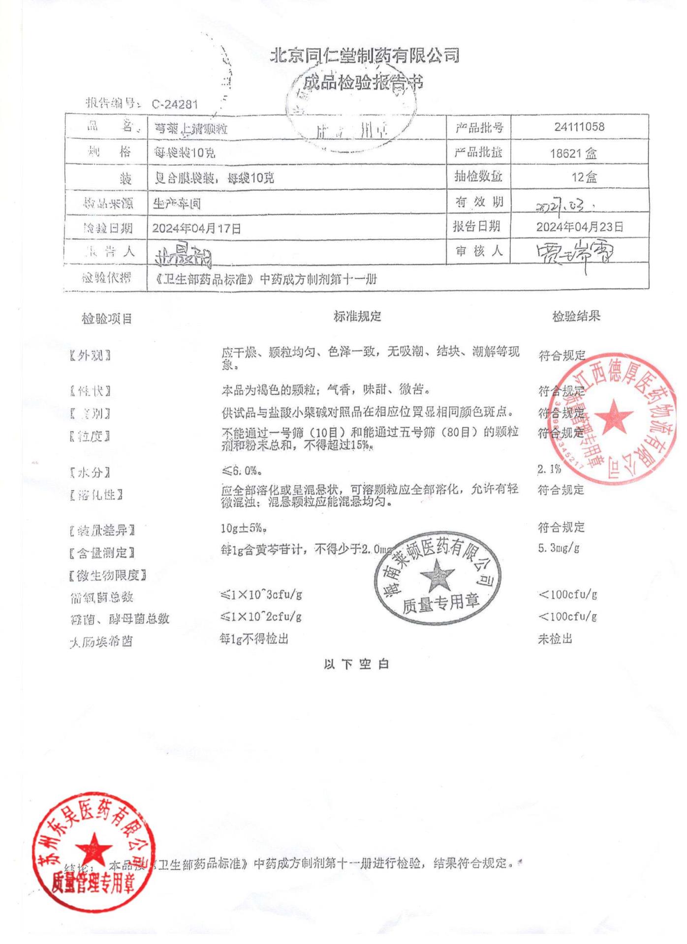 24111058芎菊上清颗粒