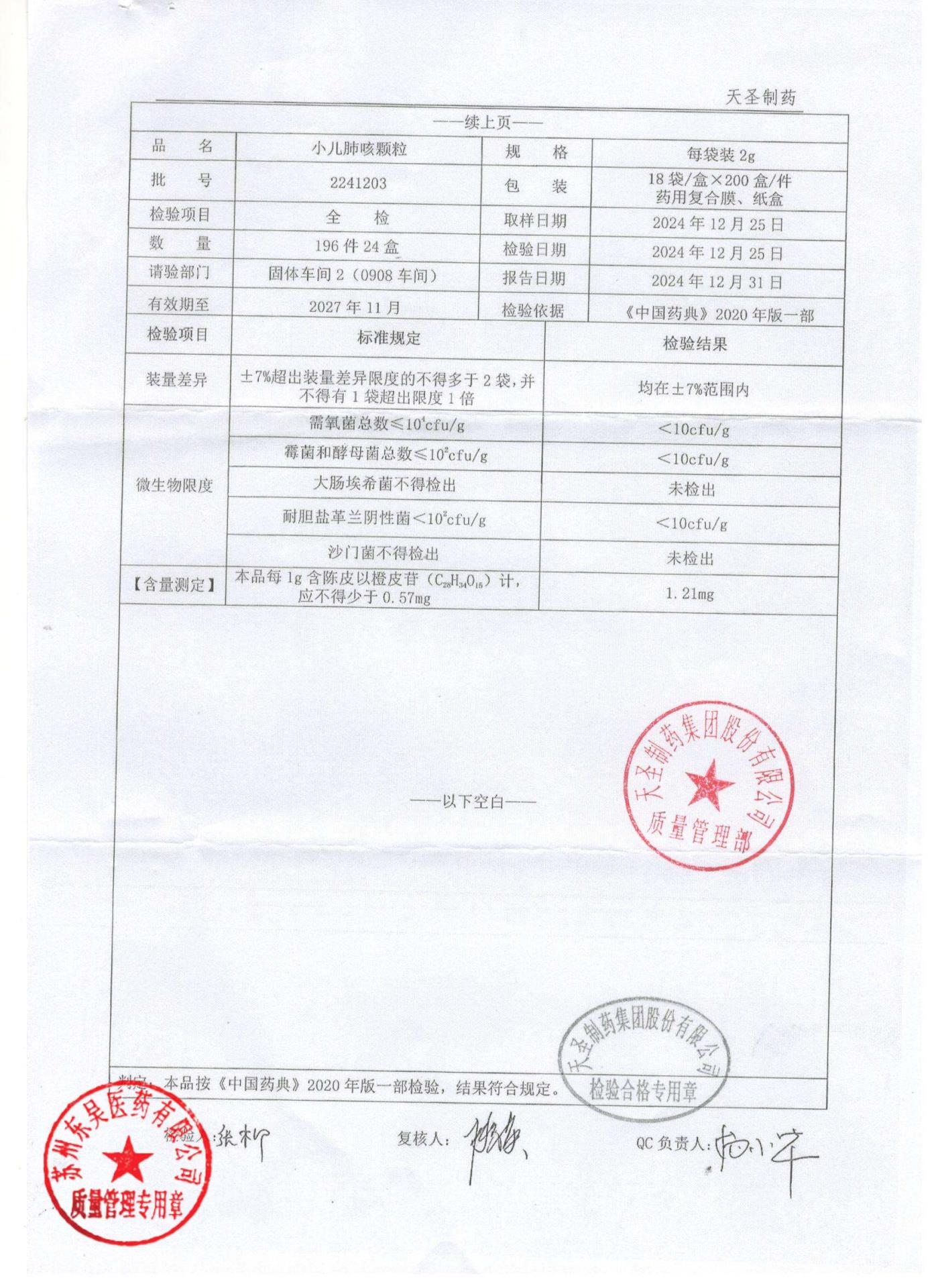 2241203小儿肺咳颗粒2