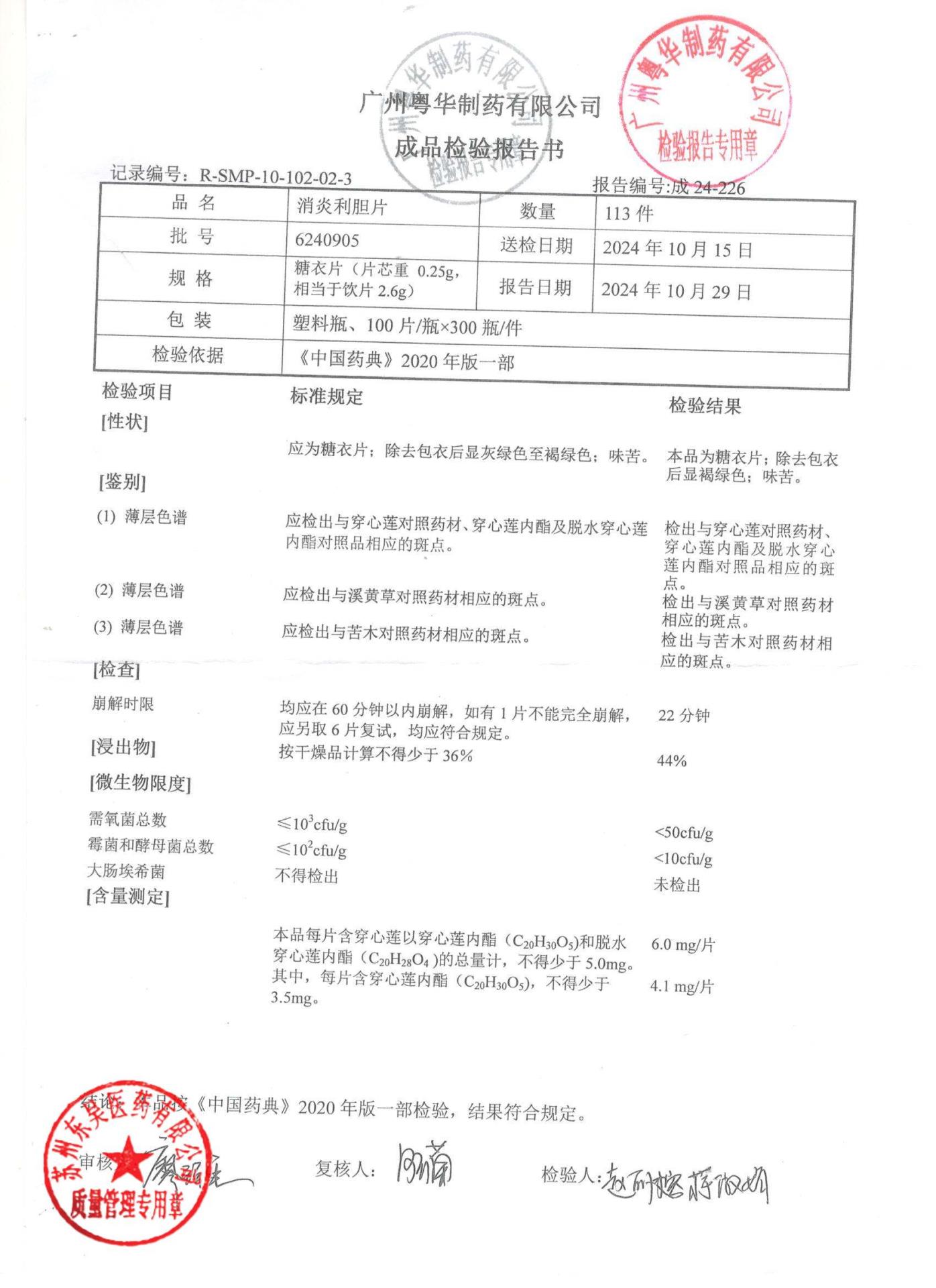 6240905消炎利胆片