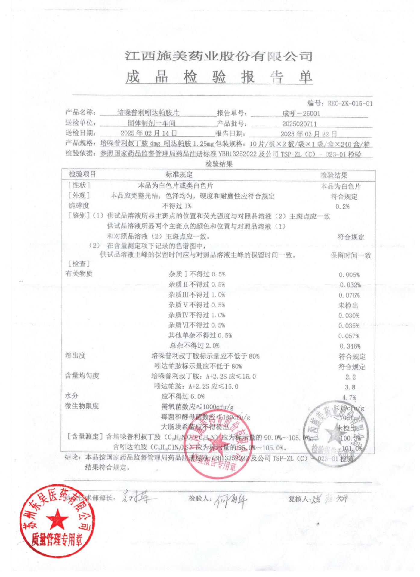 2025020711培哚普利吲达帕胺片