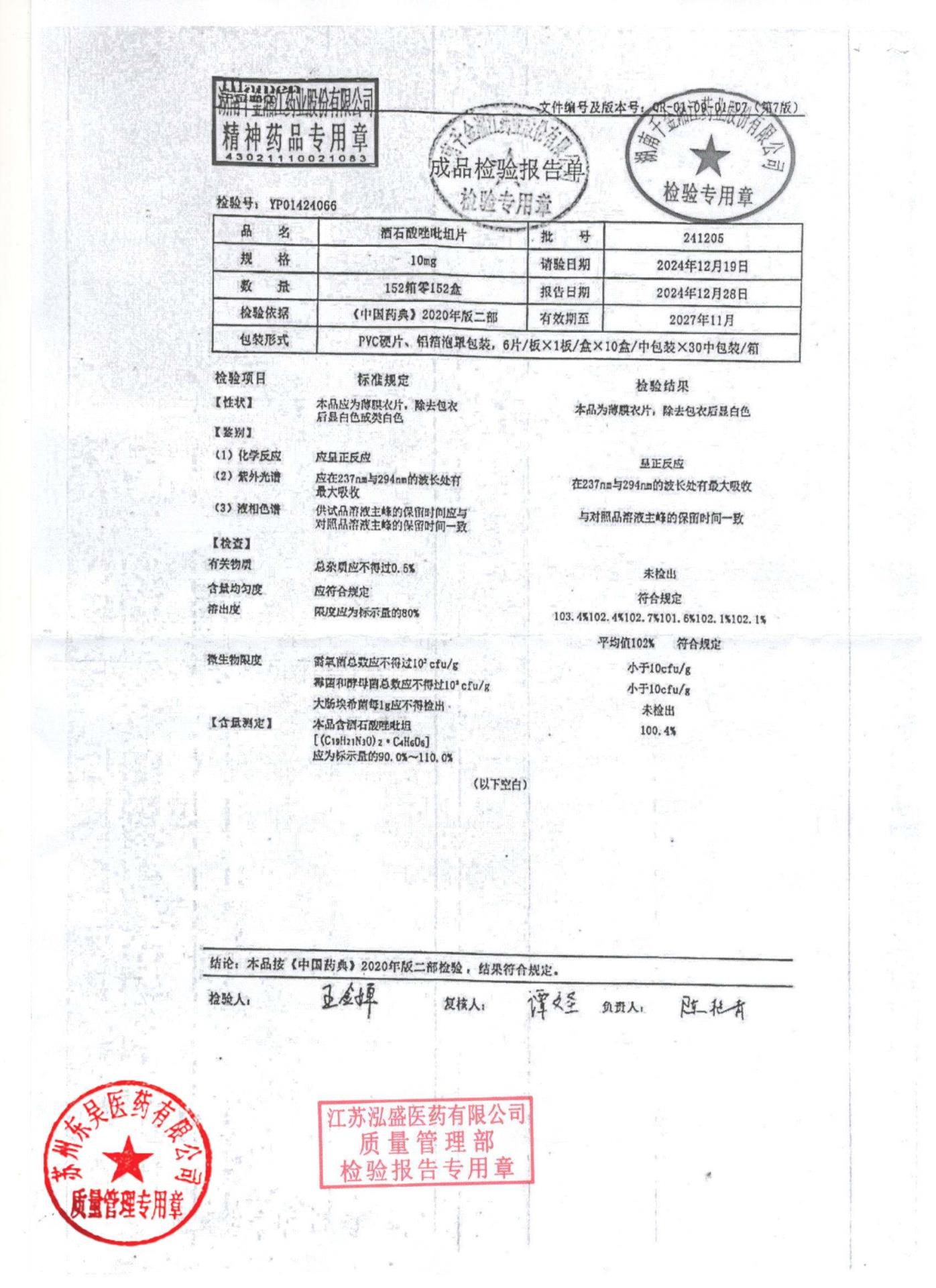 241205酒石酸唑吡坦片