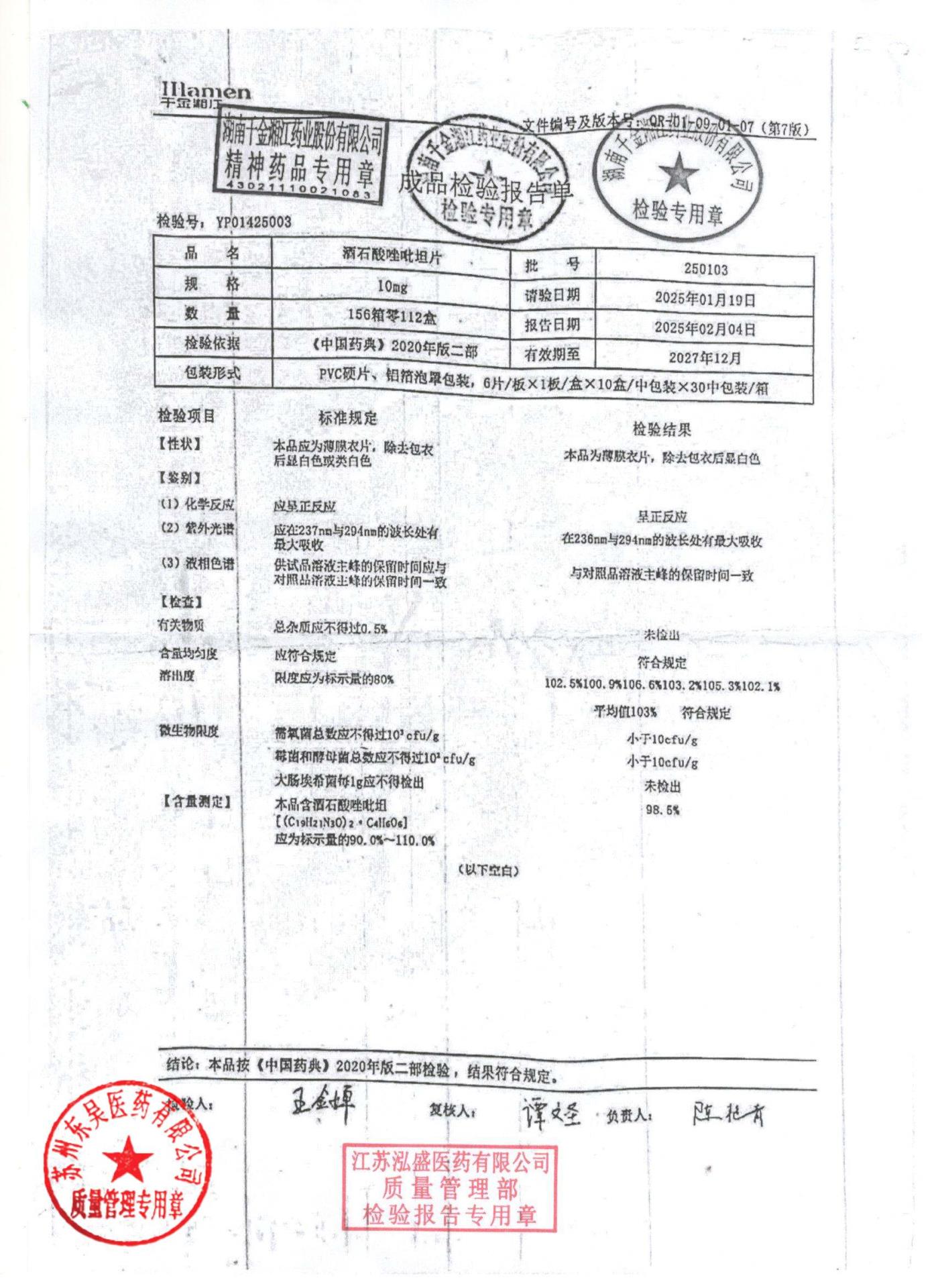 250103酒石酸唑吡坦片