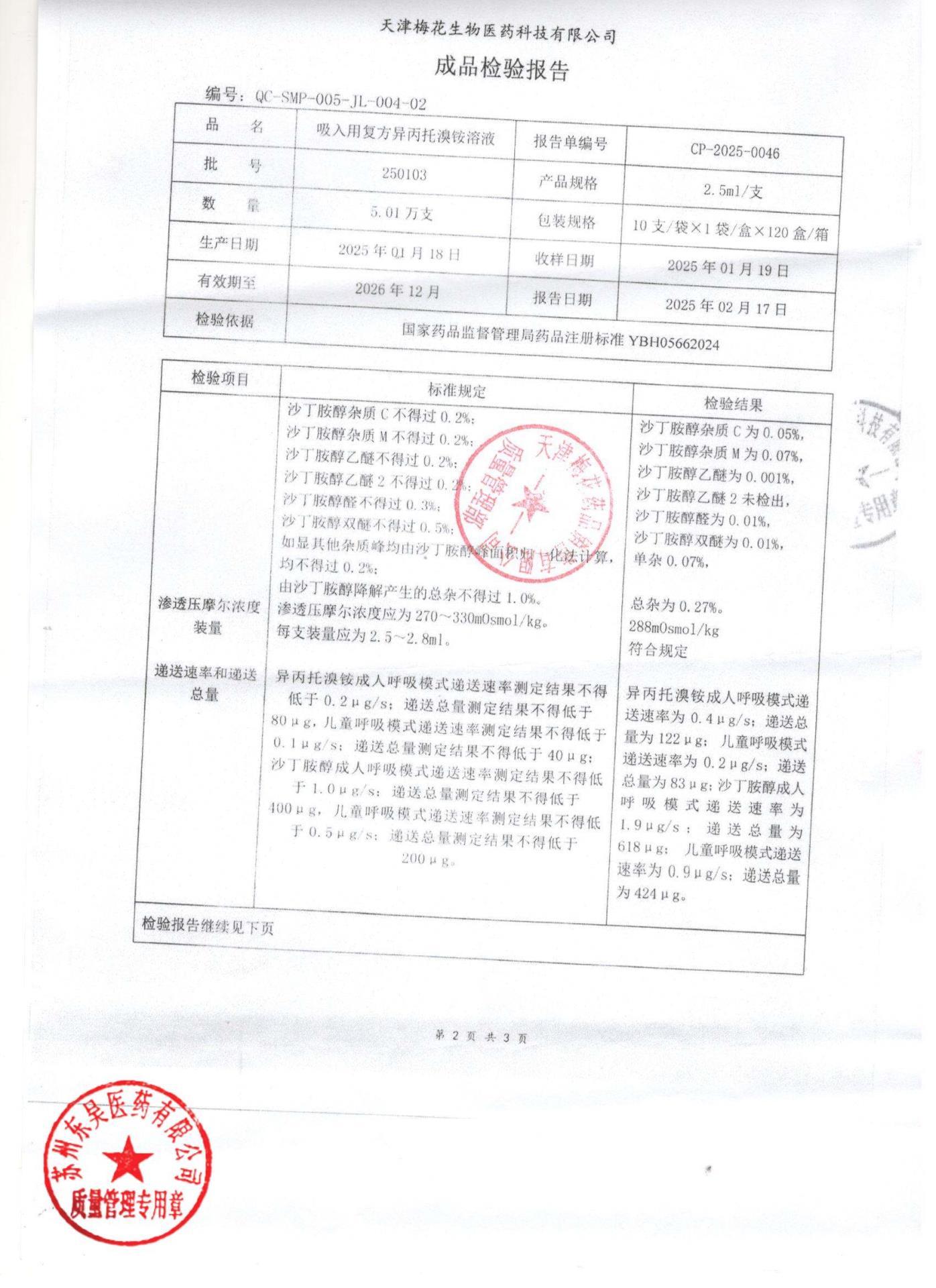 250103吸入用复方异丙托溴铵溶液2