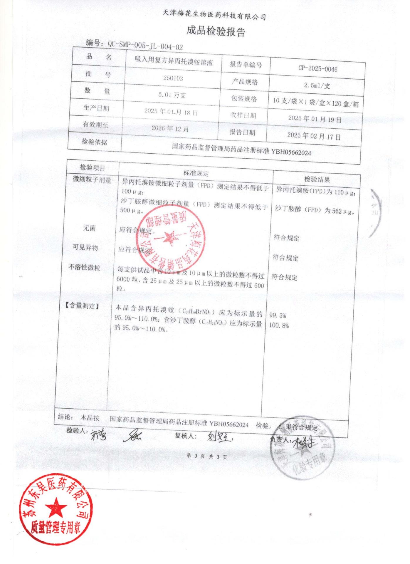 250103吸入用复方异丙托溴铵溶液3