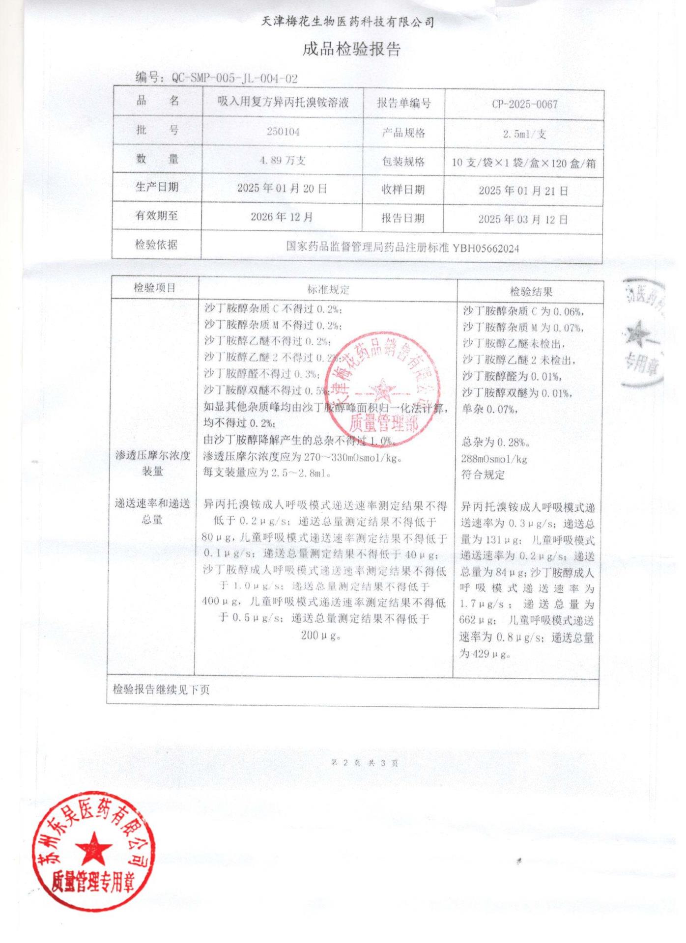 250104吸入用复方异丙托溴铵溶液2