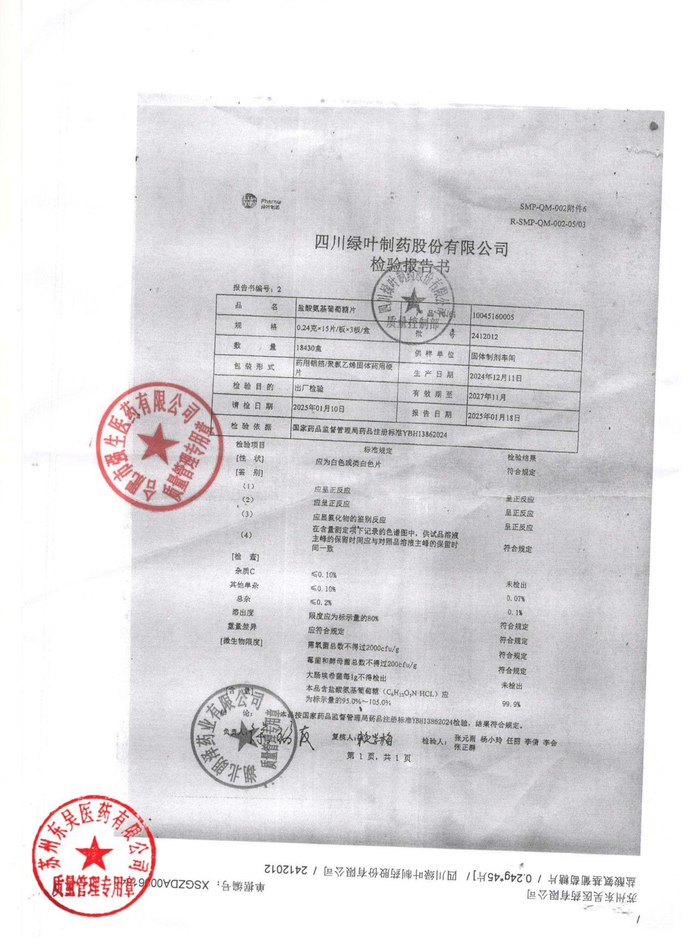 2412012盐酸氨基葡萄糖片