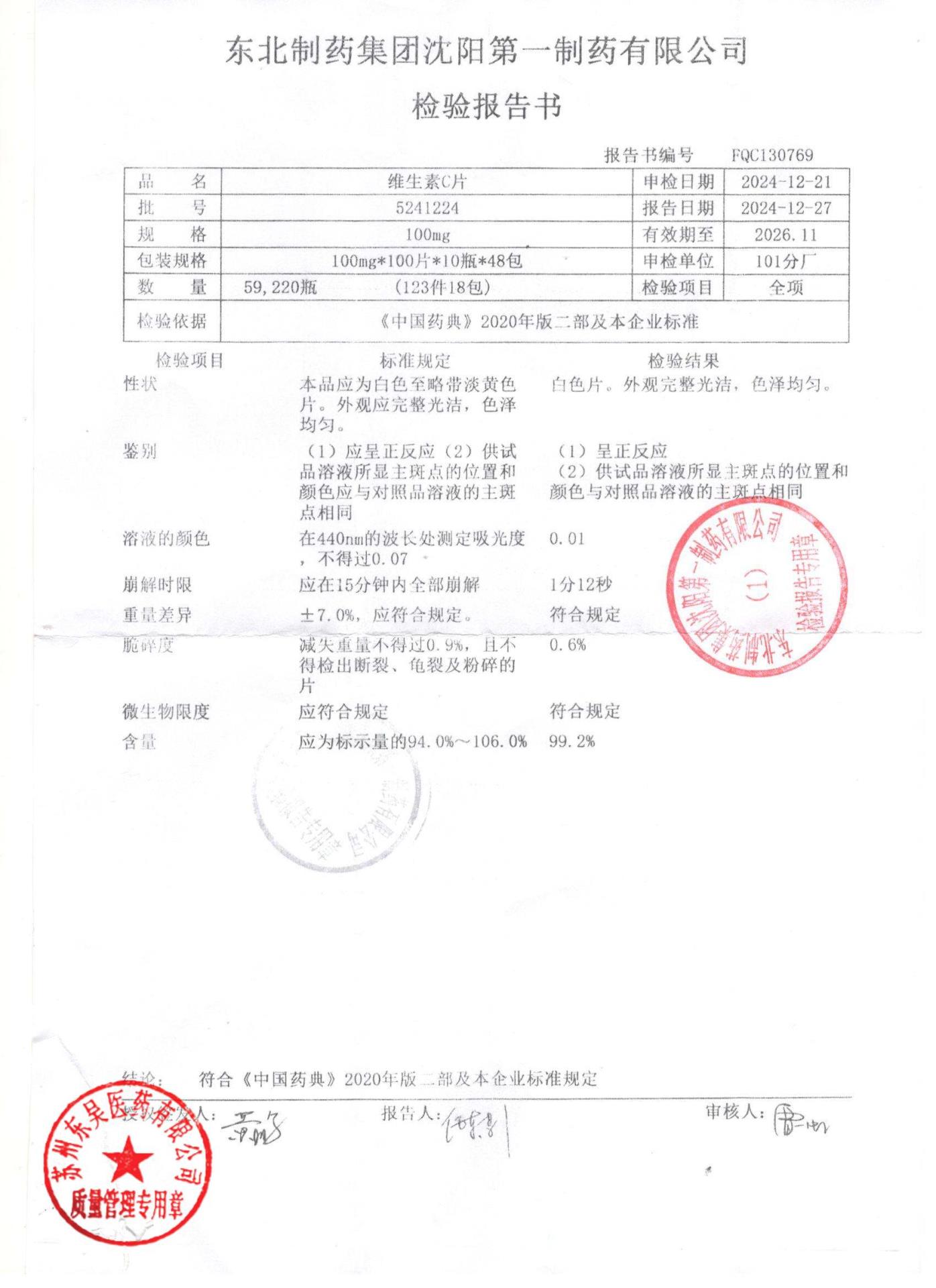 5241224维生素C片