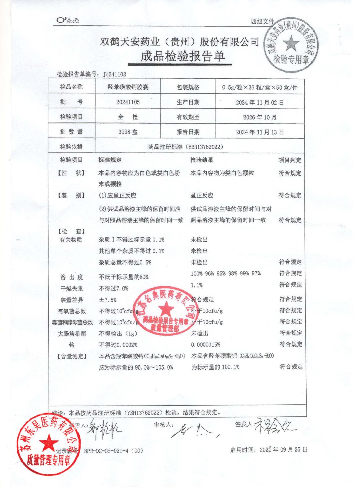 20241105羟苯磺酸钙胶囊